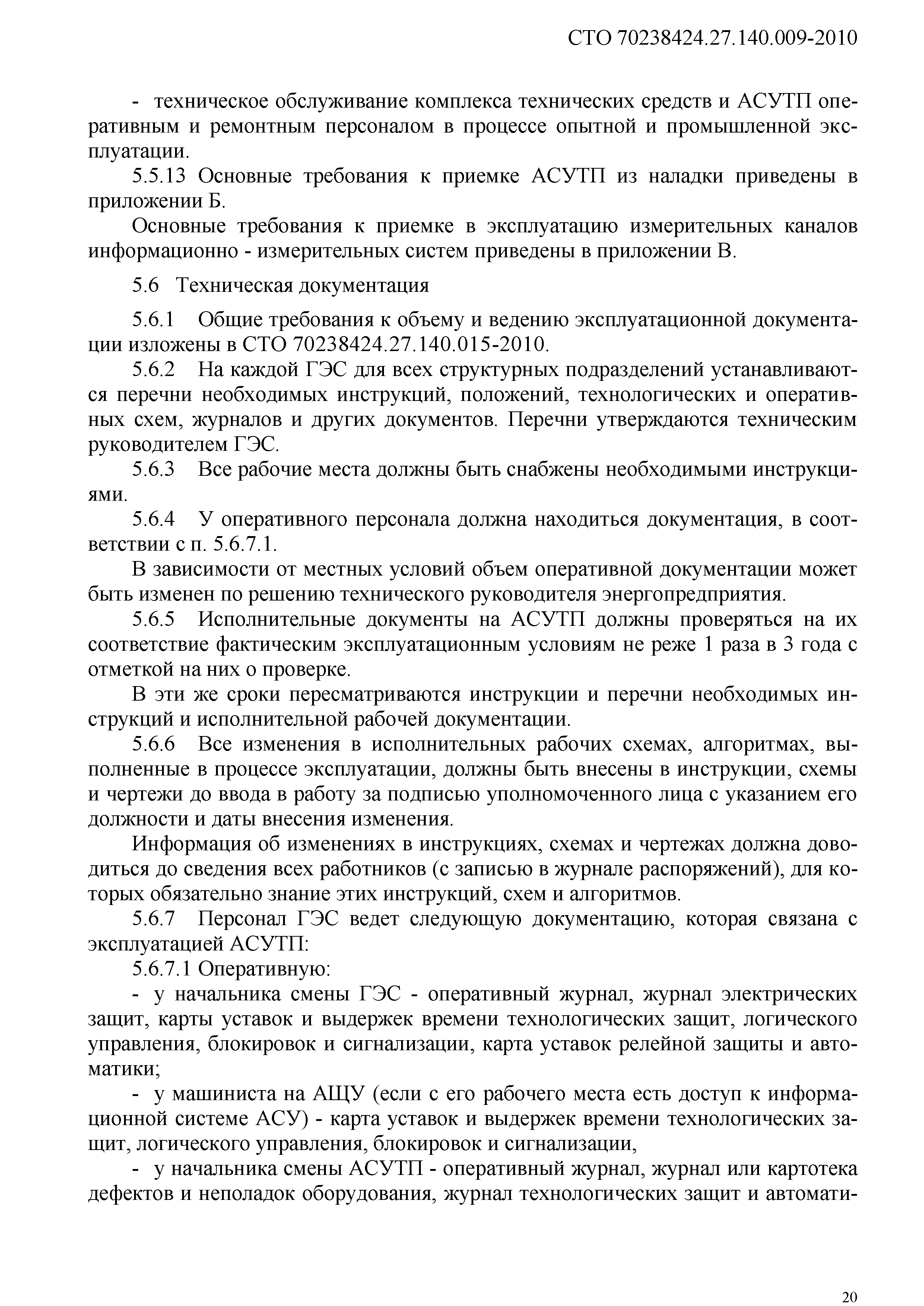 Скачать СТО 70238424.27.140.009-2010 Автоматизированные системы управления  технологическими процессами ГЭС и ГАЭС. Организация эксплуатации и  технического обслуживания. Нормы и требования