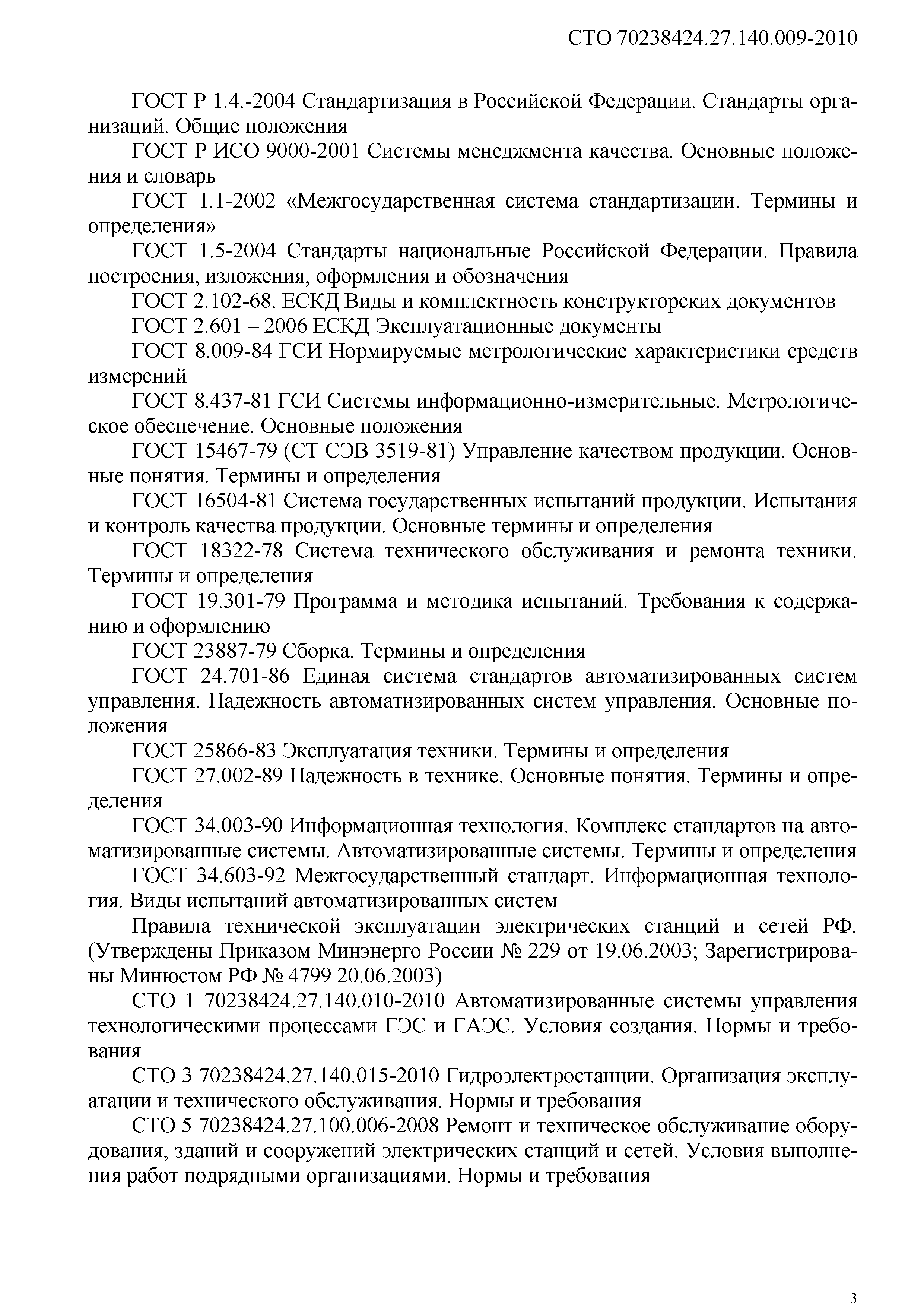 Скачать СТО 70238424.27.140.009-2010 Автоматизированные системы управления  технологическими процессами ГЭС и ГАЭС. Организация эксплуатации и  технического обслуживания. Нормы и требования