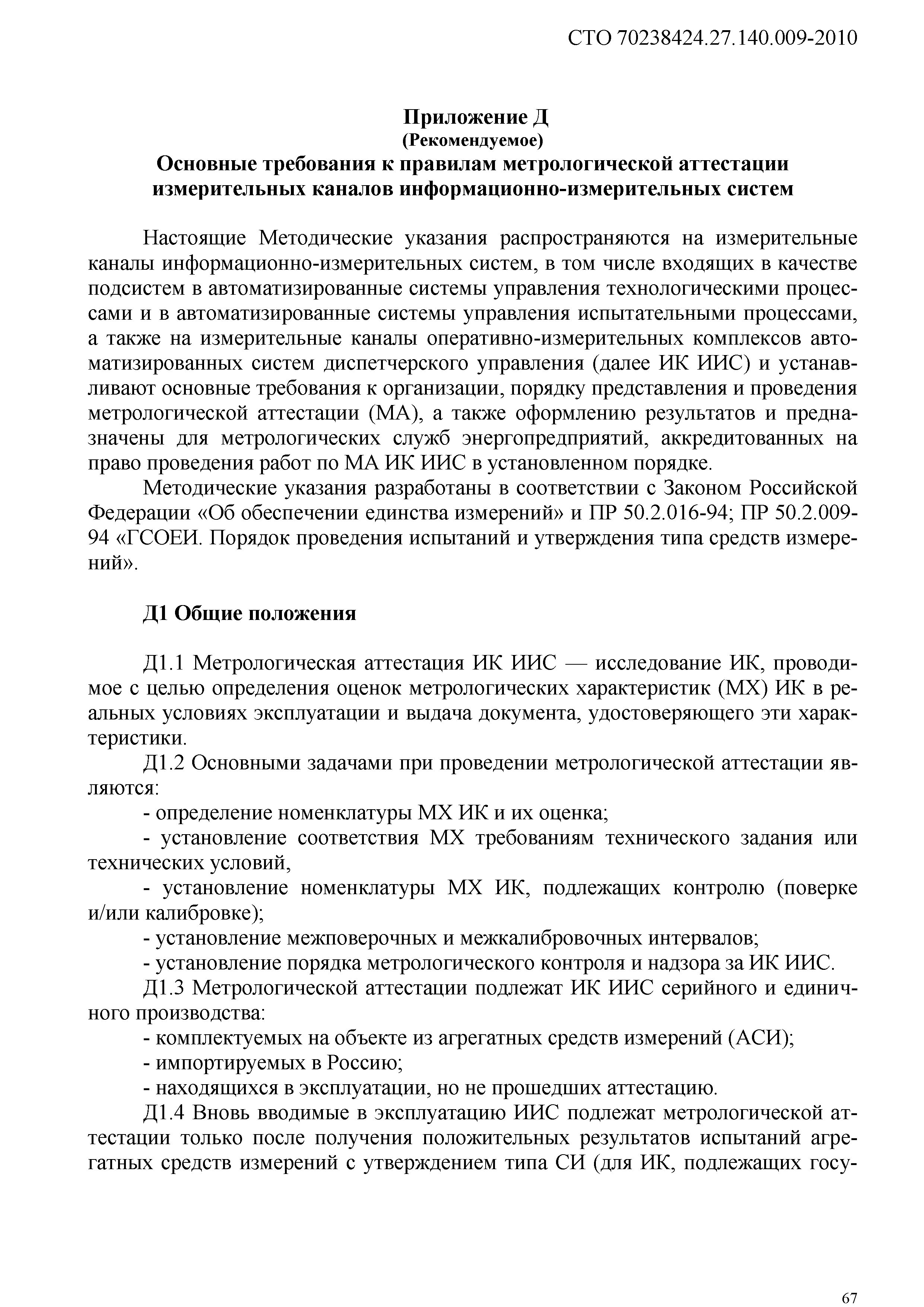 Скачать СТО 70238424.27.140.009-2010 Автоматизированные системы управления  технологическими процессами ГЭС и ГАЭС. Организация эксплуатации и  технического обслуживания. Нормы и требования