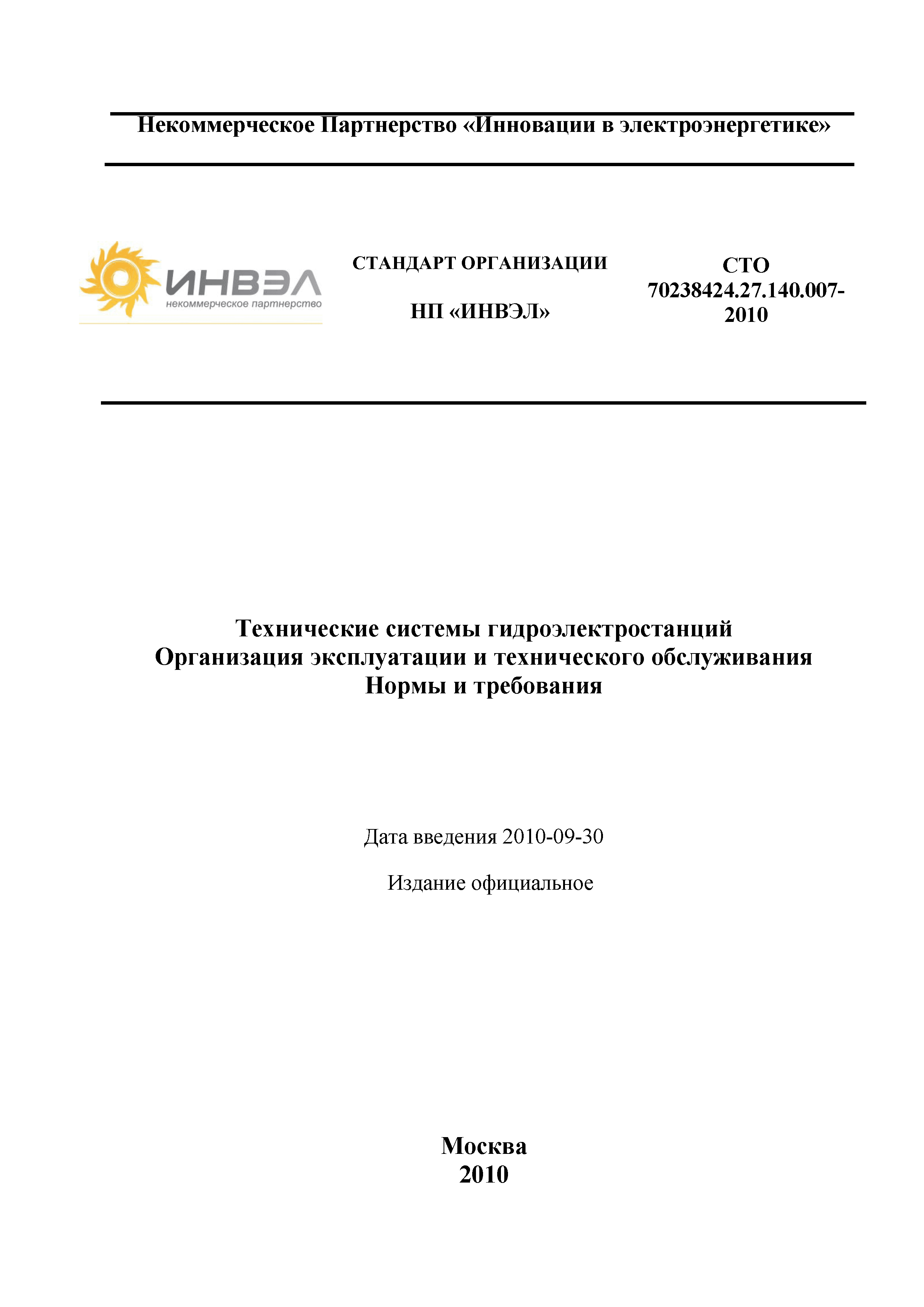 СТО 70238424.27.140.007-2010