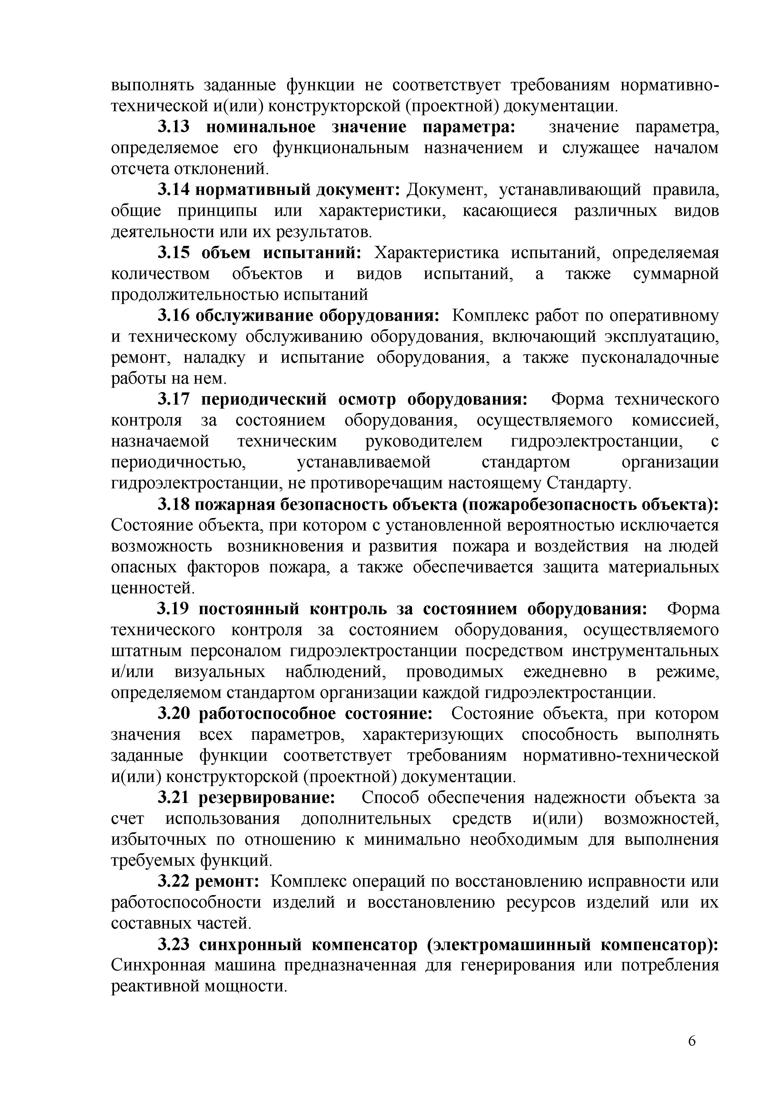 Скачать СТО 70238424.27.140.007-2010 Технические системы  гидроэлектростанций. Организация эксплуатации и технического обслуживания.  Нормы и требования