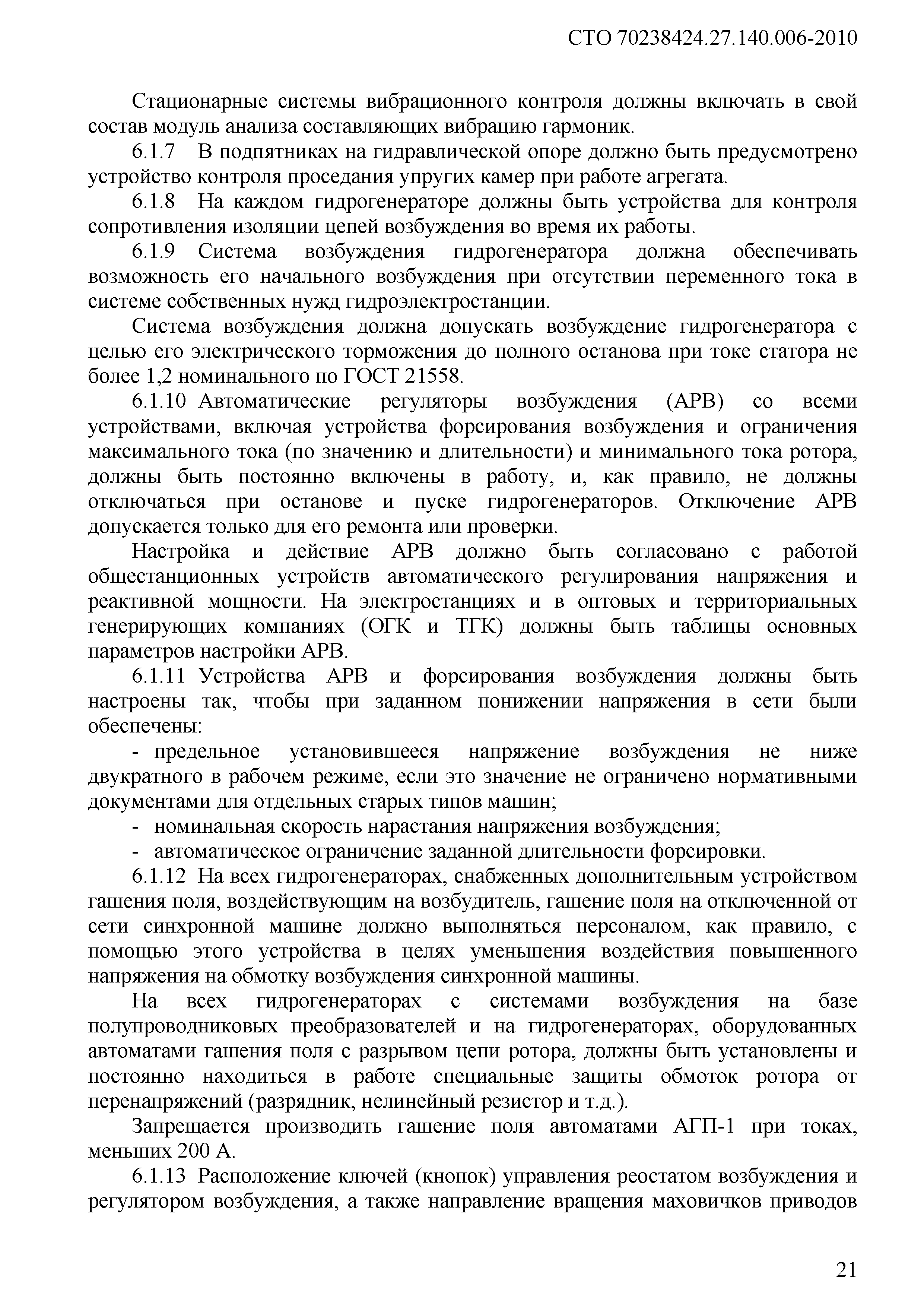 Скачать СТО 70238424.27.140.006-2010 Гидрогенераторы. Организация  эксплуатации и технического обслуживания. Нормы и требования