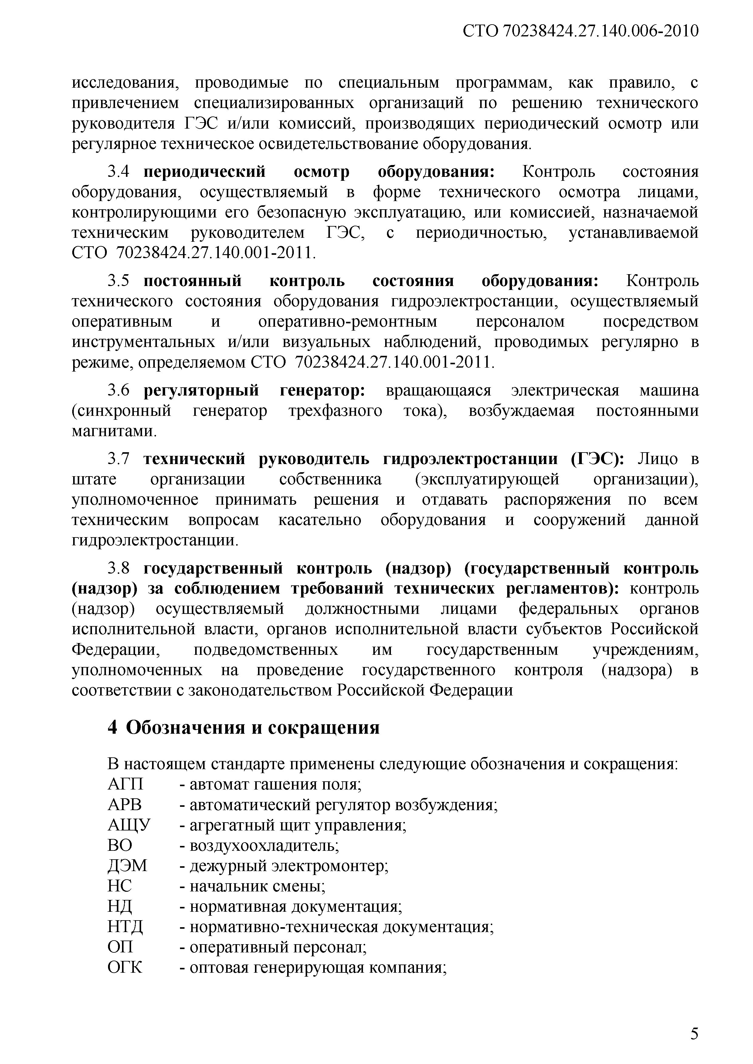 Скачать СТО 70238424.27.140.006-2010 Гидрогенераторы. Организация  эксплуатации и технического обслуживания. Нормы и требования