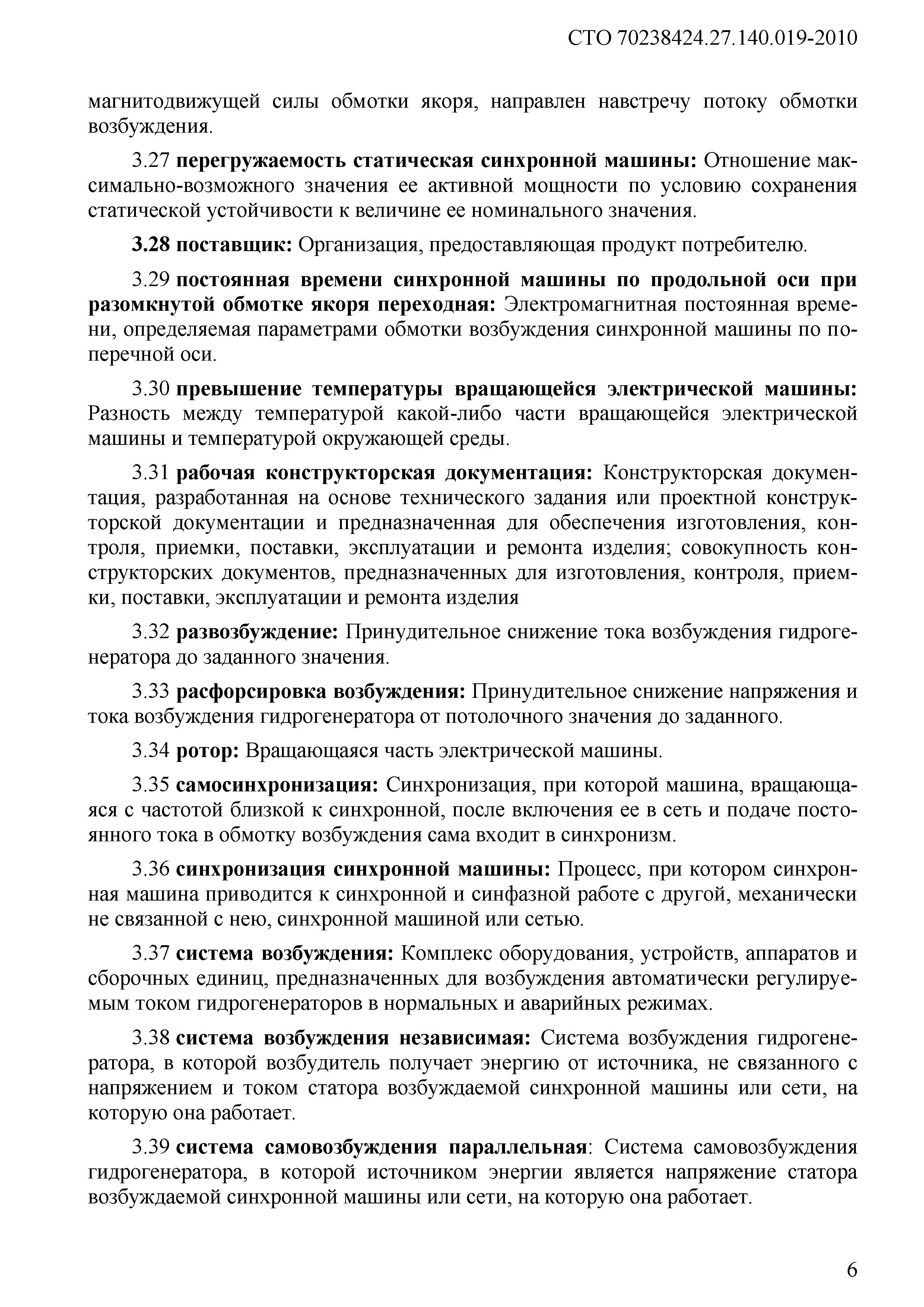 Скачать СТО 70238424.27.140.019-2010 Гидрогенераторы. Условия поставки.  Нормы и требования