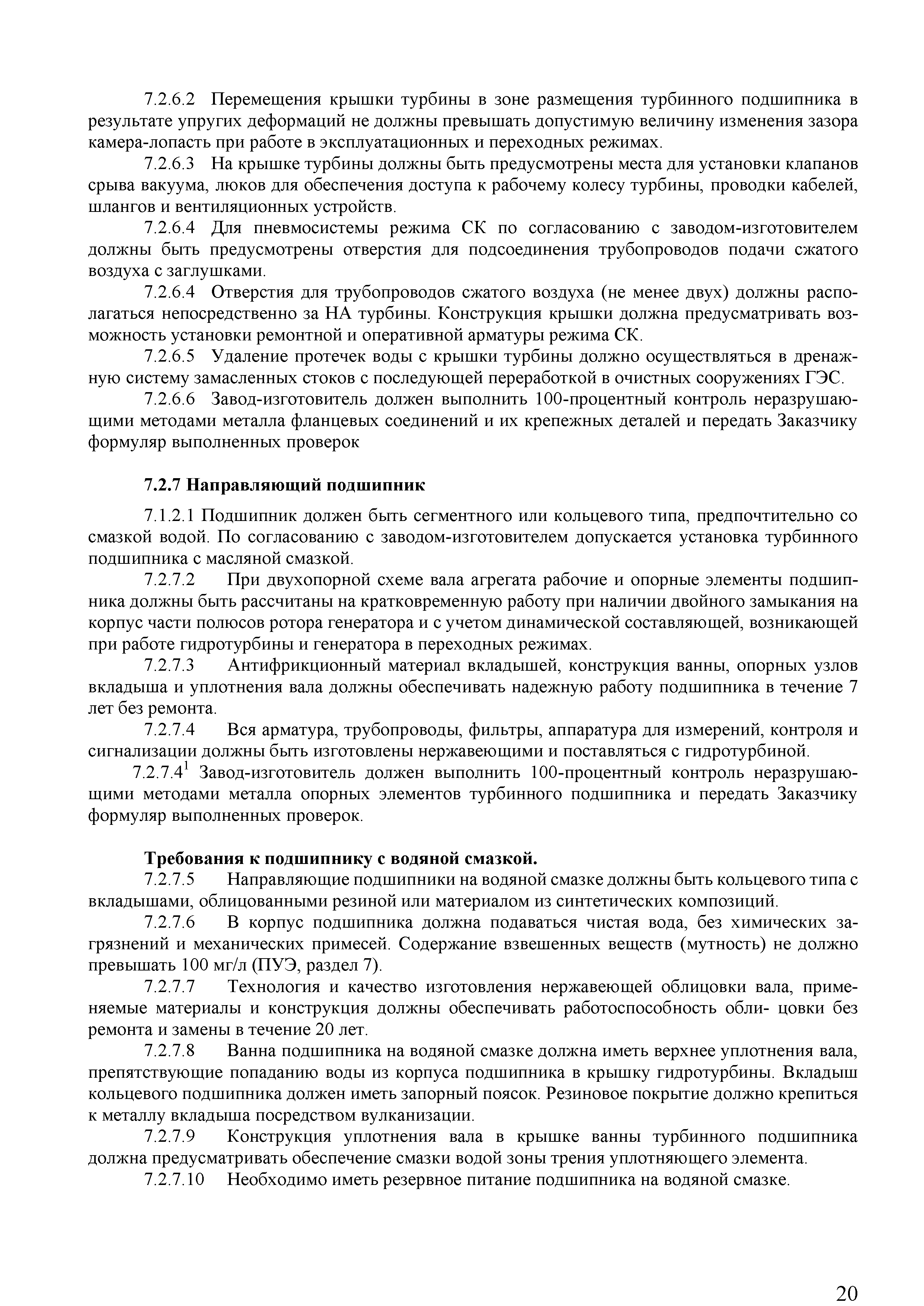 Скачать СТО 70238424.27.140.018-2010 Гидротурбинные установки. Условия  поставки. Нормы и требования