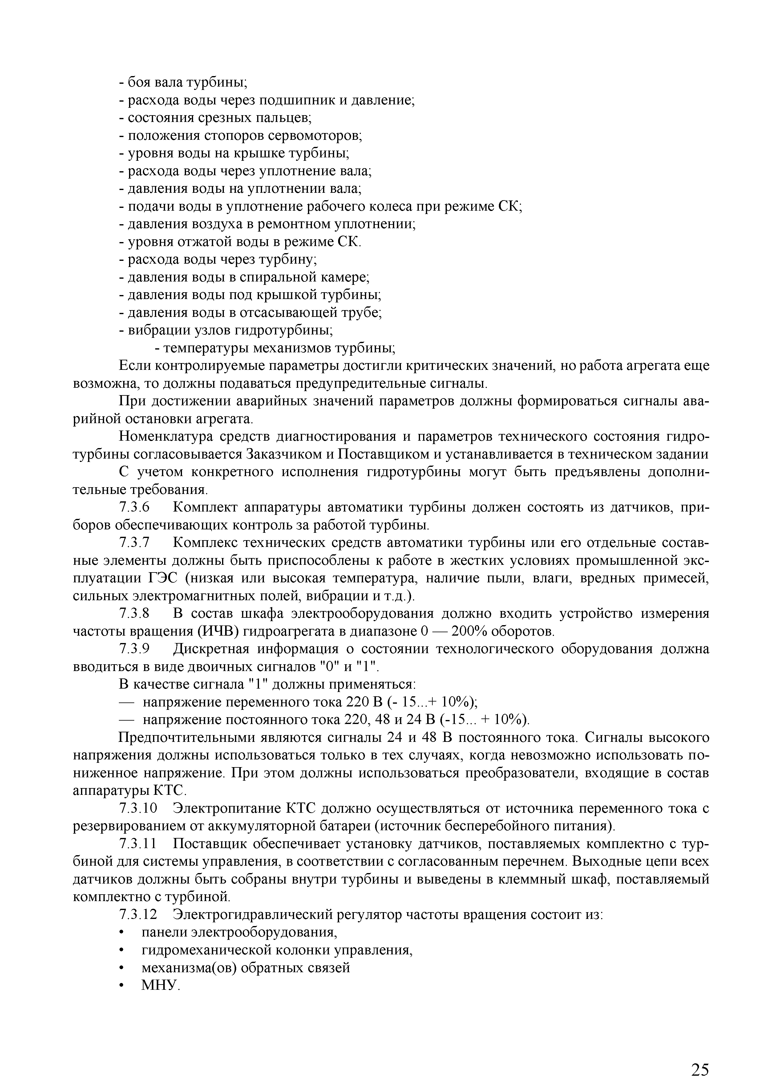 Скачать СТО 70238424.27.140.018-2010 Гидротурбинные установки. Условия  поставки. Нормы и требования