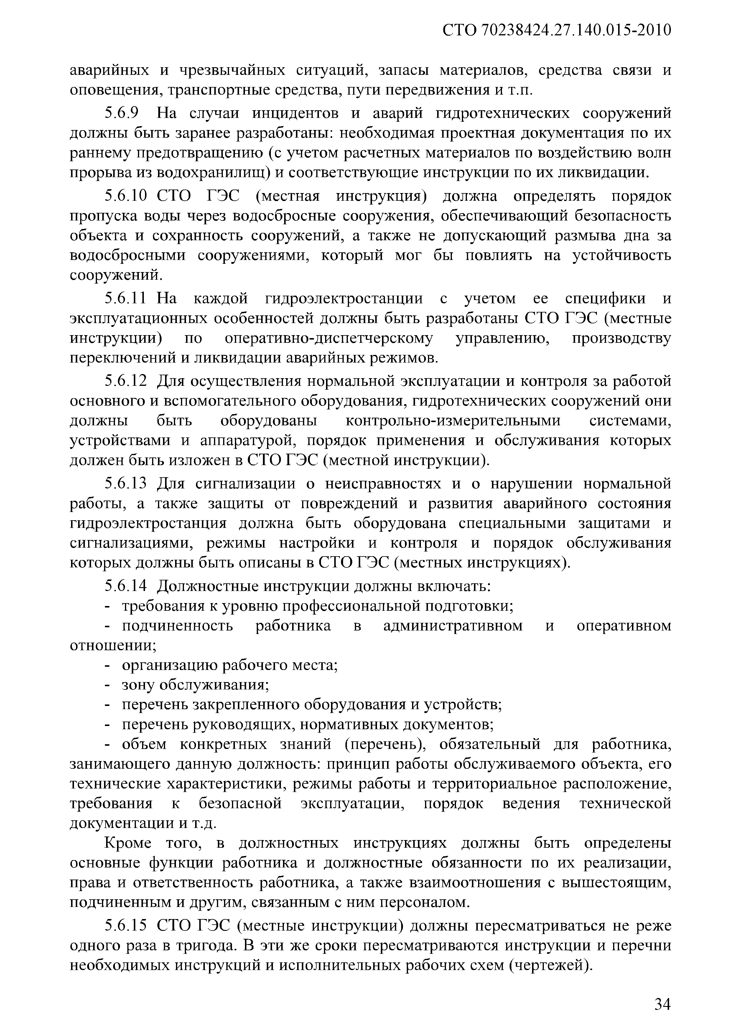 Скачать СТО 70238424.27.140.015-2010 Гидроэлектростанции. Организация  эксплуатации и технического обслуживания. Нормы и требования