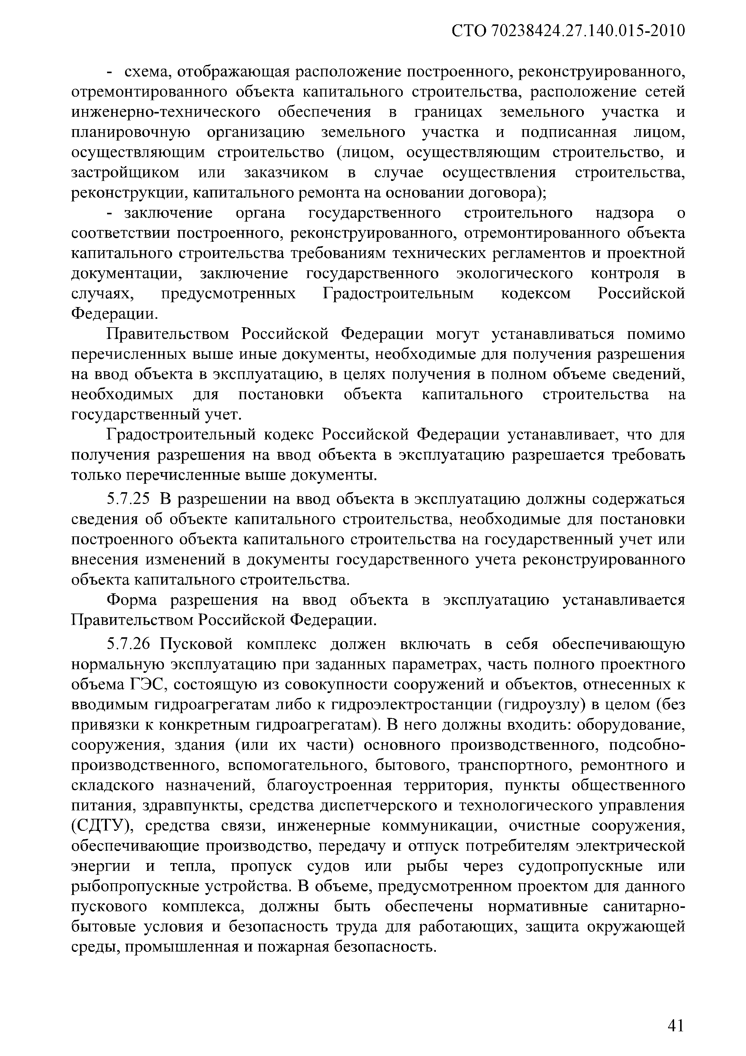 Скачать СТО 70238424.27.140.015-2010 Гидроэлектростанции. Организация  эксплуатации и технического обслуживания. Нормы и требования