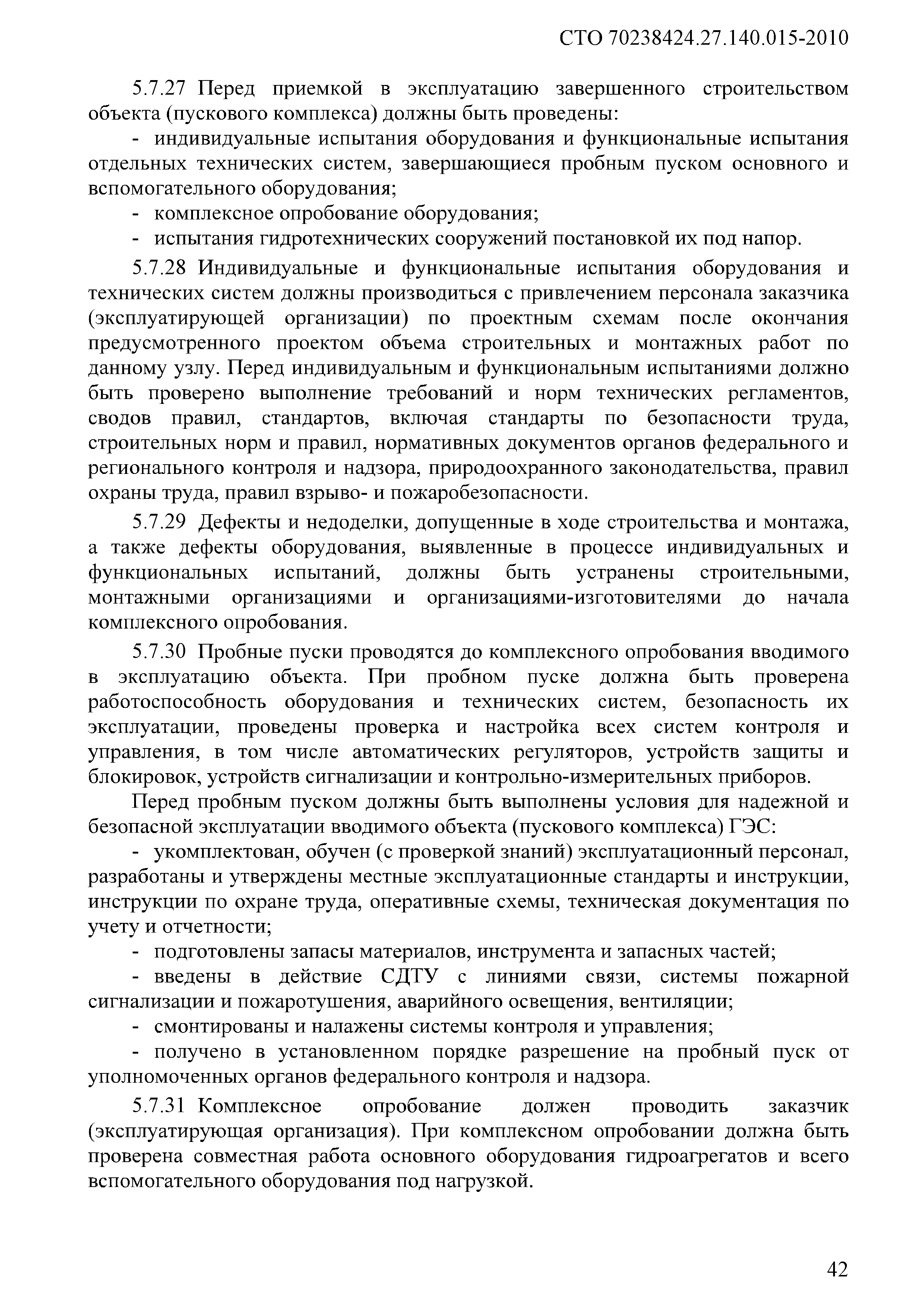 Скачать СТО 70238424.27.140.015-2010 Гидроэлектростанции. Организация  эксплуатации и технического обслуживания. Нормы и требования