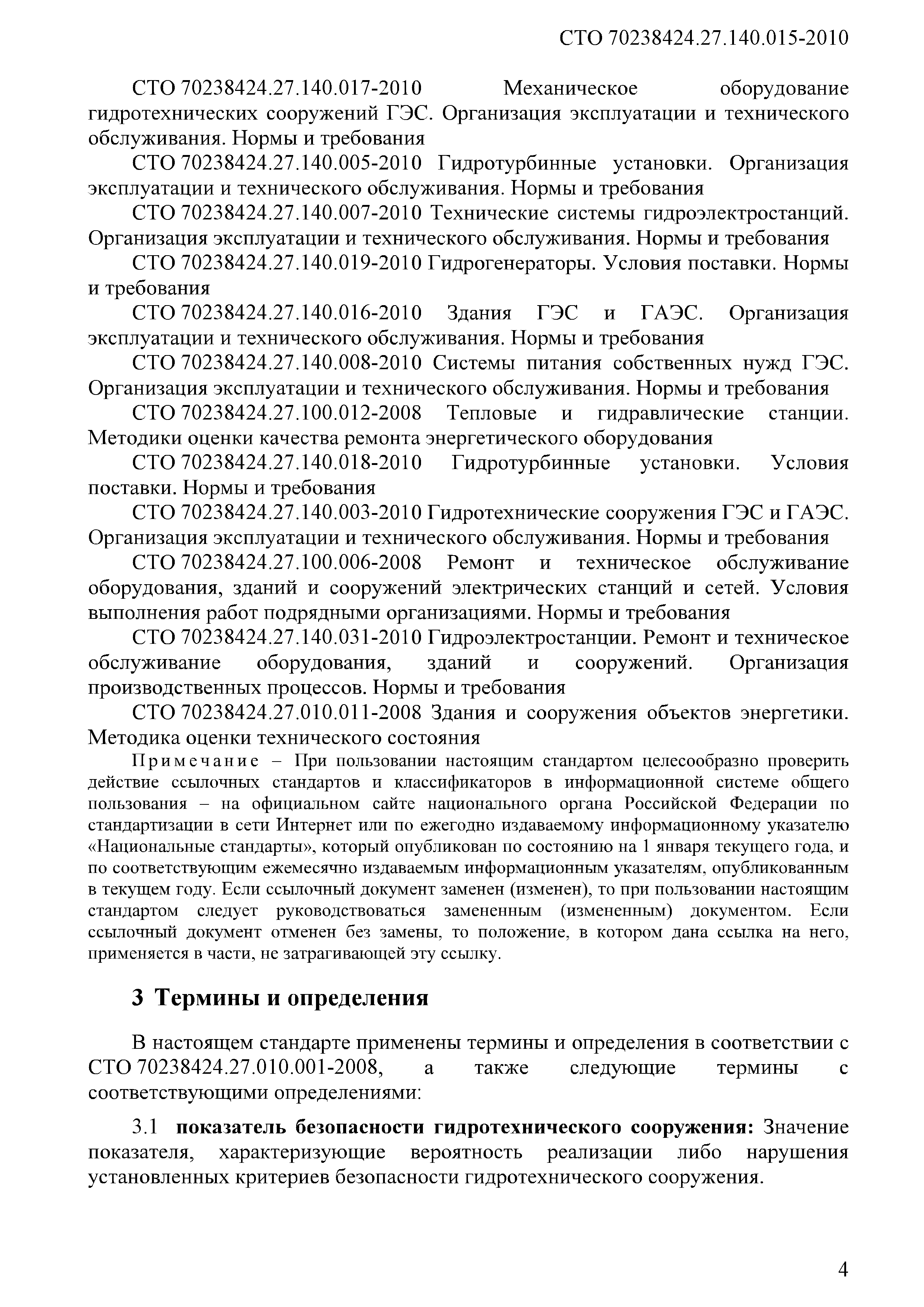 Скачать СТО 70238424.27.140.015-2010 Гидроэлектростанции. Организация  эксплуатации и технического обслуживания. Нормы и требования