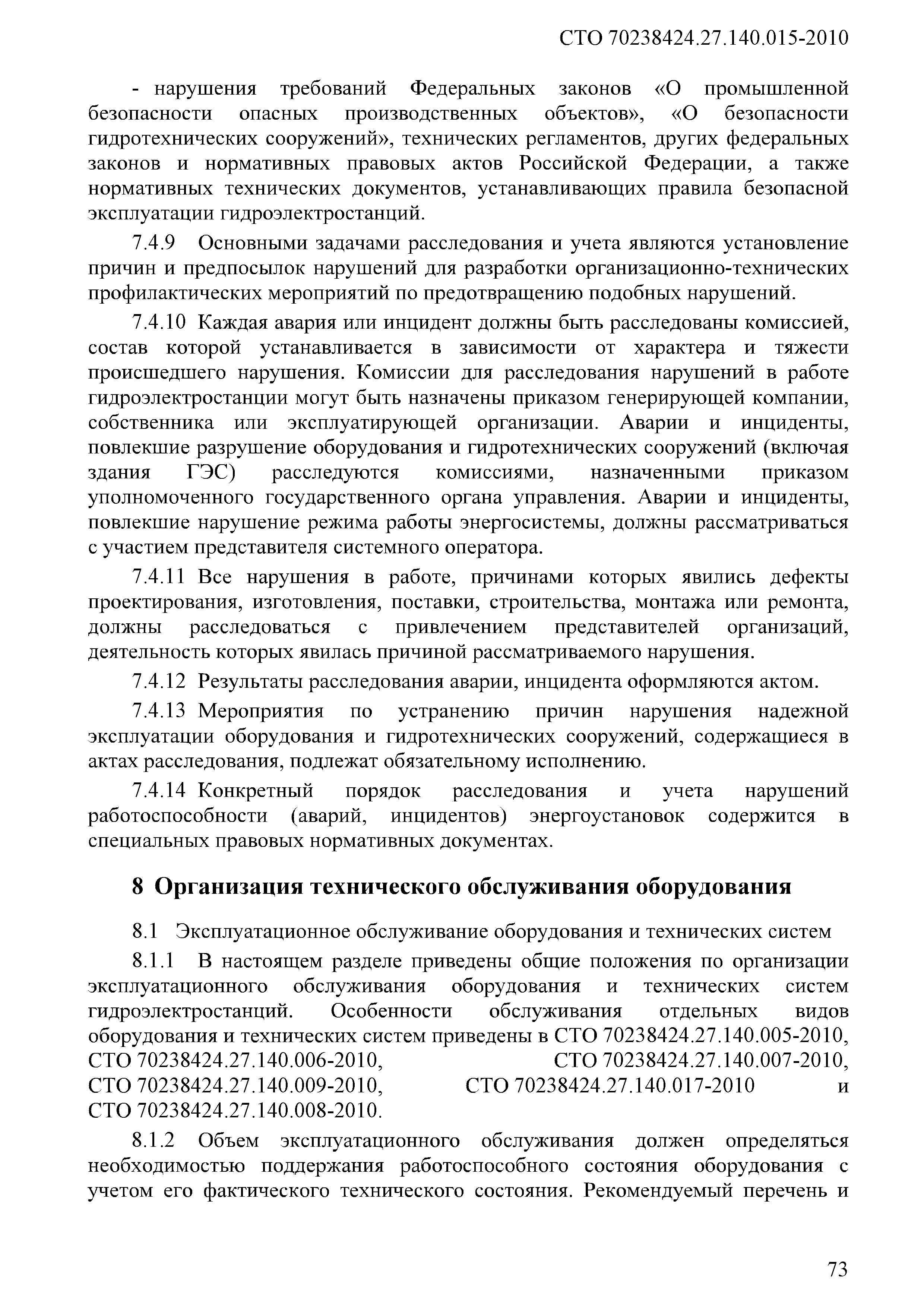 Скачать СТО 70238424.27.140.015-2010 Гидроэлектростанции. Организация  эксплуатации и технического обслуживания. Нормы и требования