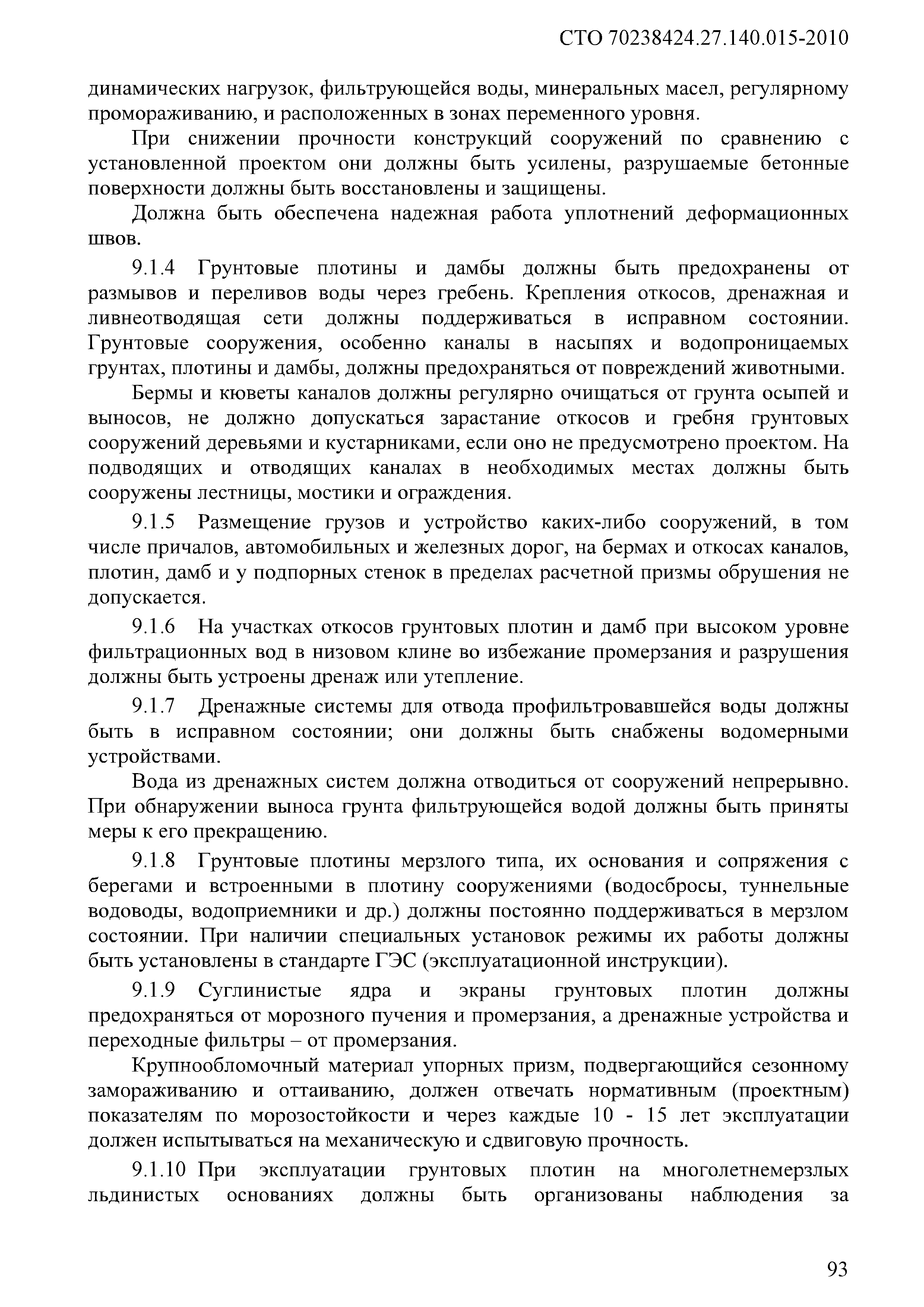 Скачать СТО 70238424.27.140.015-2010 Гидроэлектростанции. Организация  эксплуатации и технического обслуживания. Нормы и требования