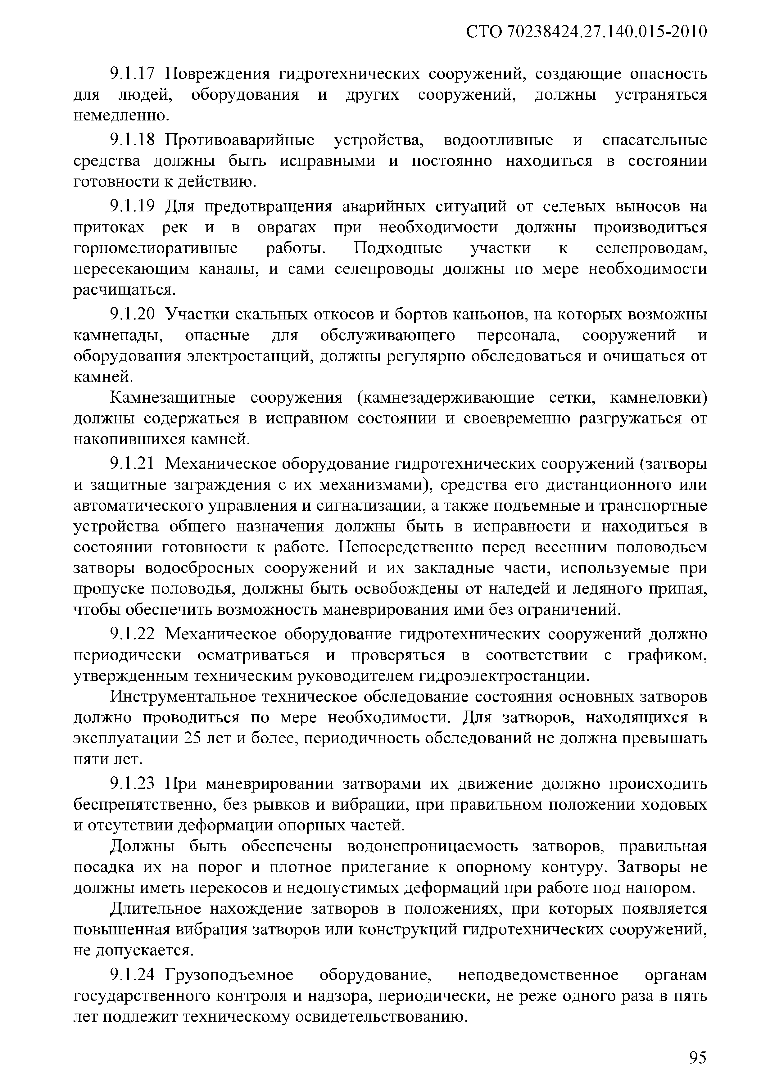 Скачать СТО 70238424.27.140.015-2010 Гидроэлектростанции. Организация  эксплуатации и технического обслуживания. Нормы и требования