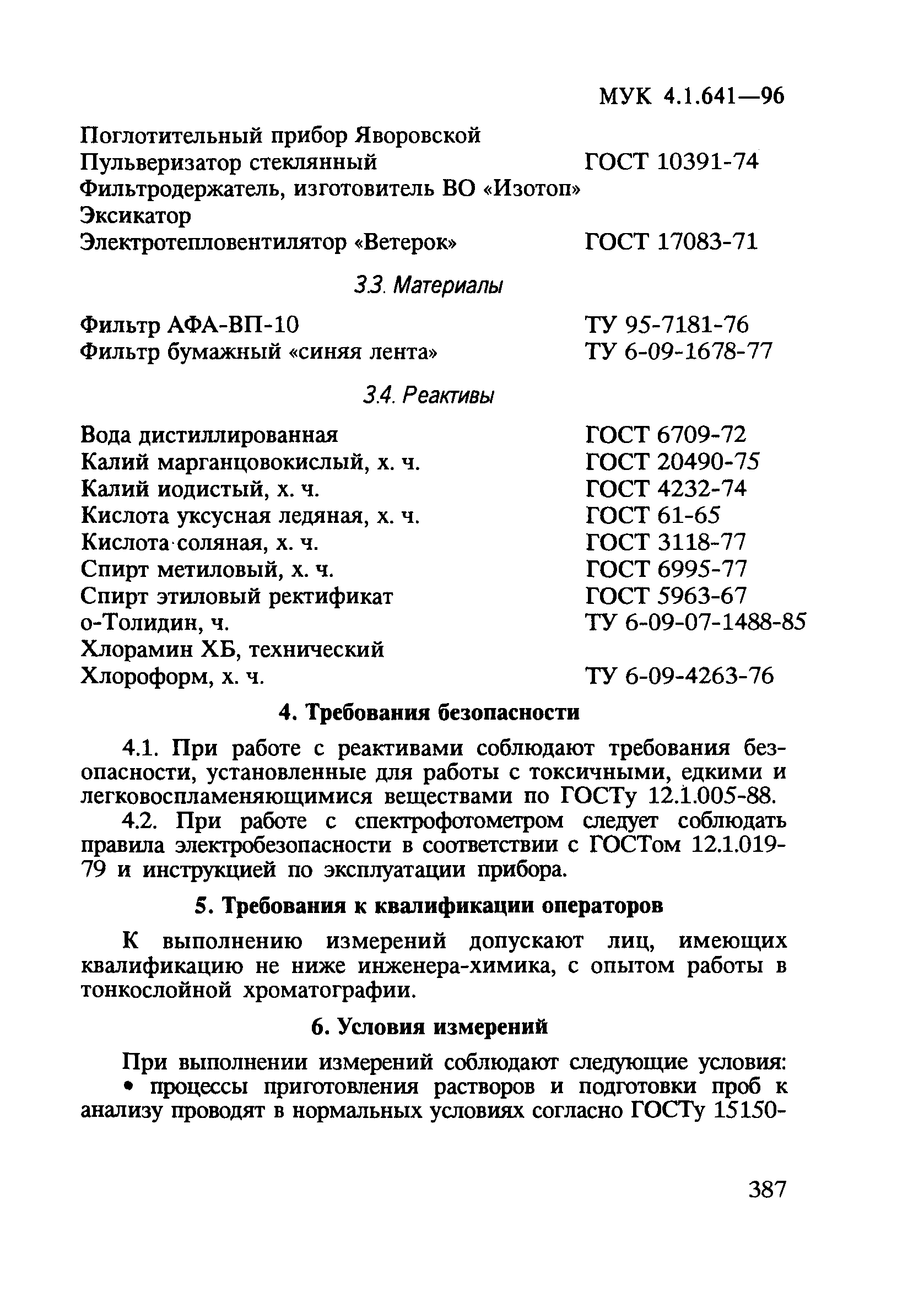 МУК 4.1.641-96