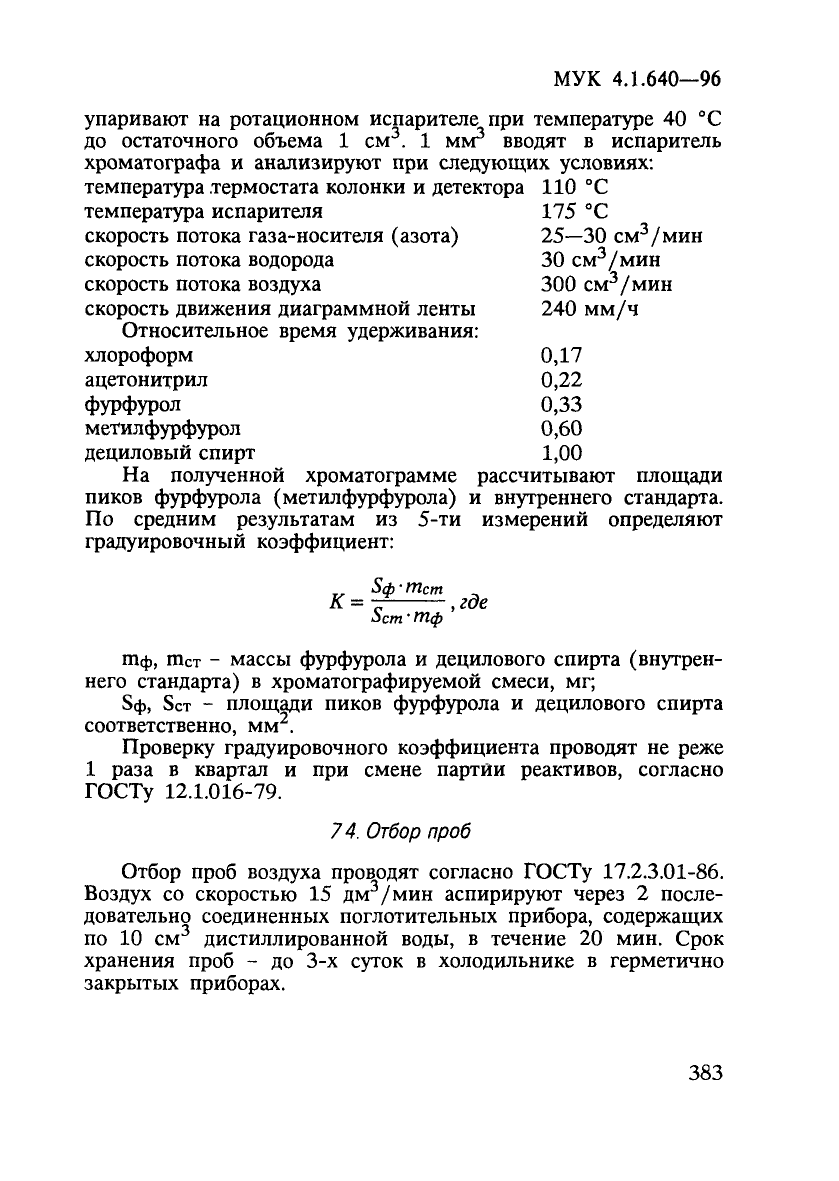 МУК 4.1.640-96