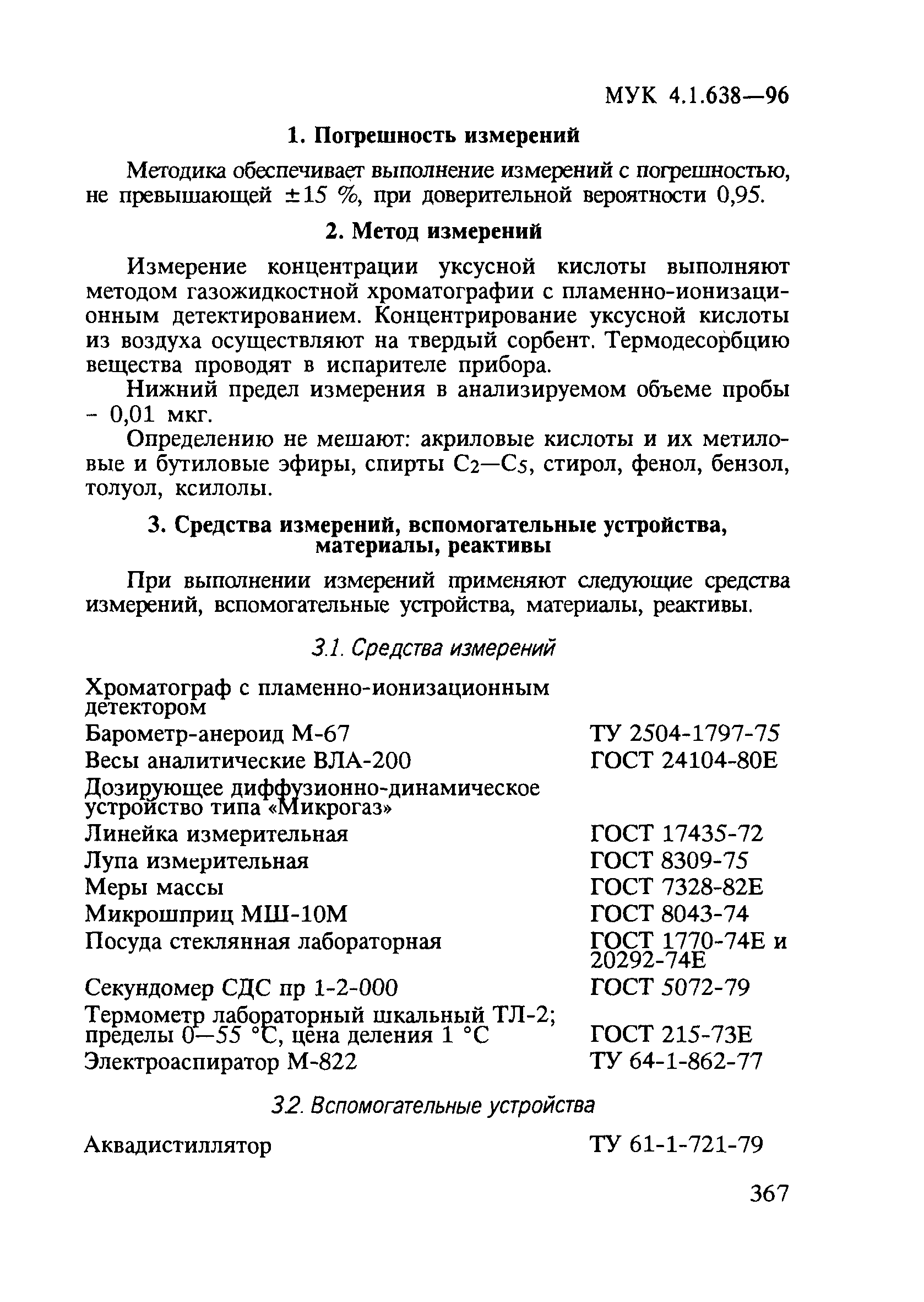 МУК 4.1.638-96