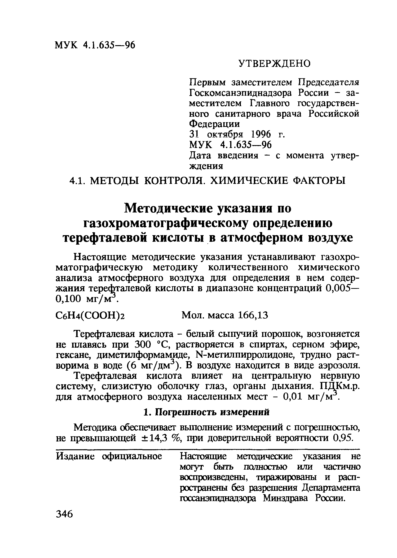 МУК 4.1.635-96