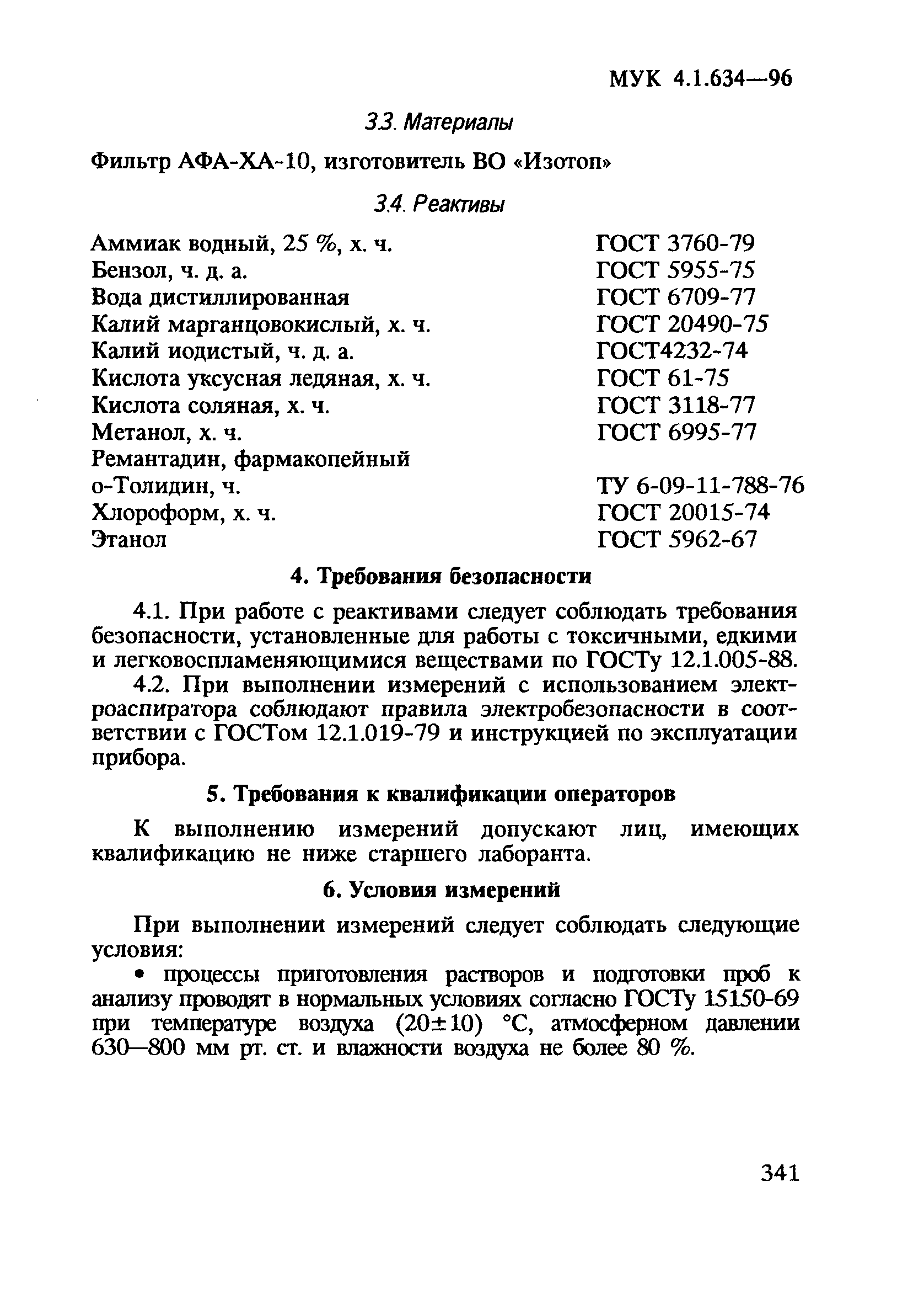 МУК 4.1.634-96