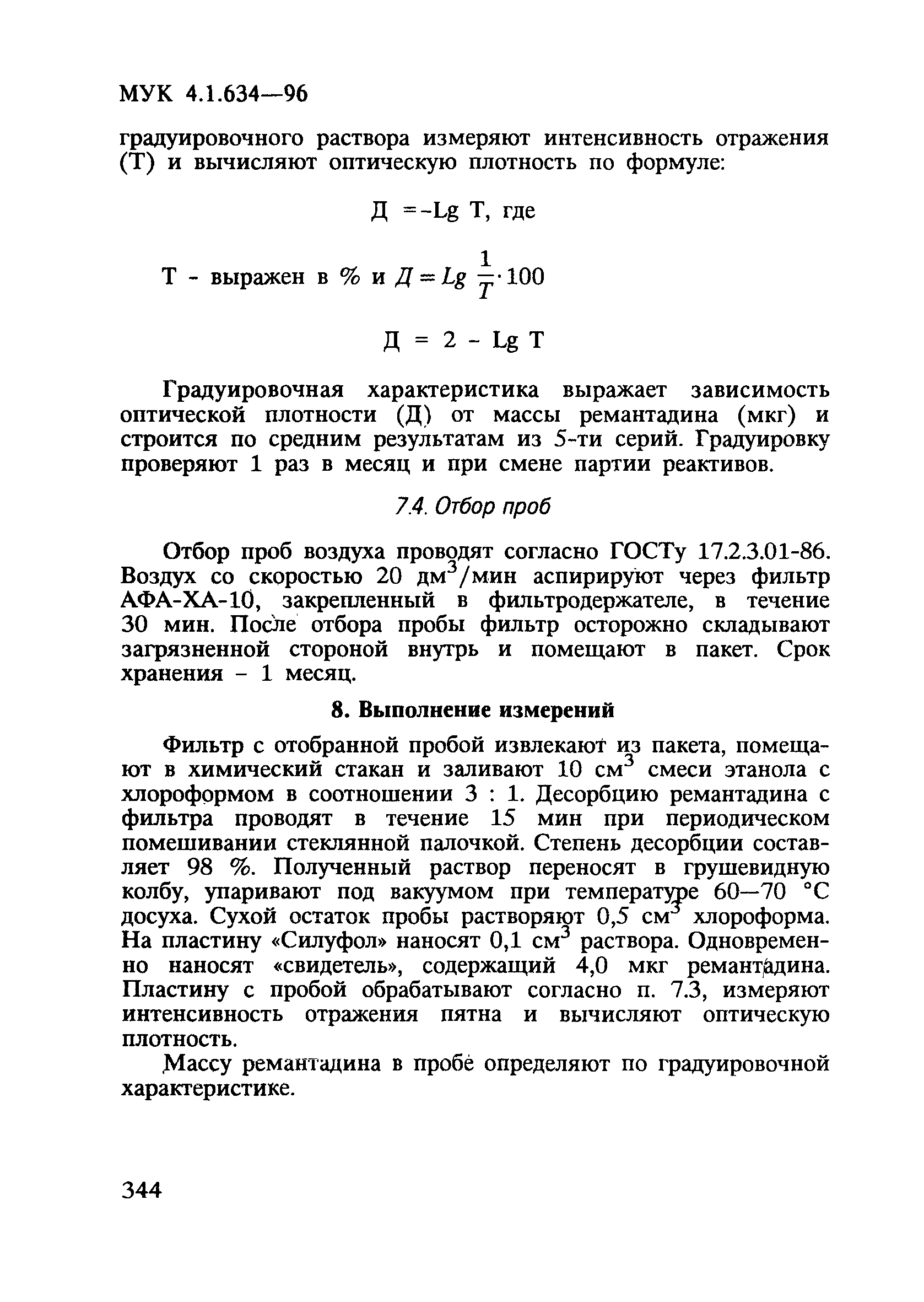 МУК 4.1.634-96