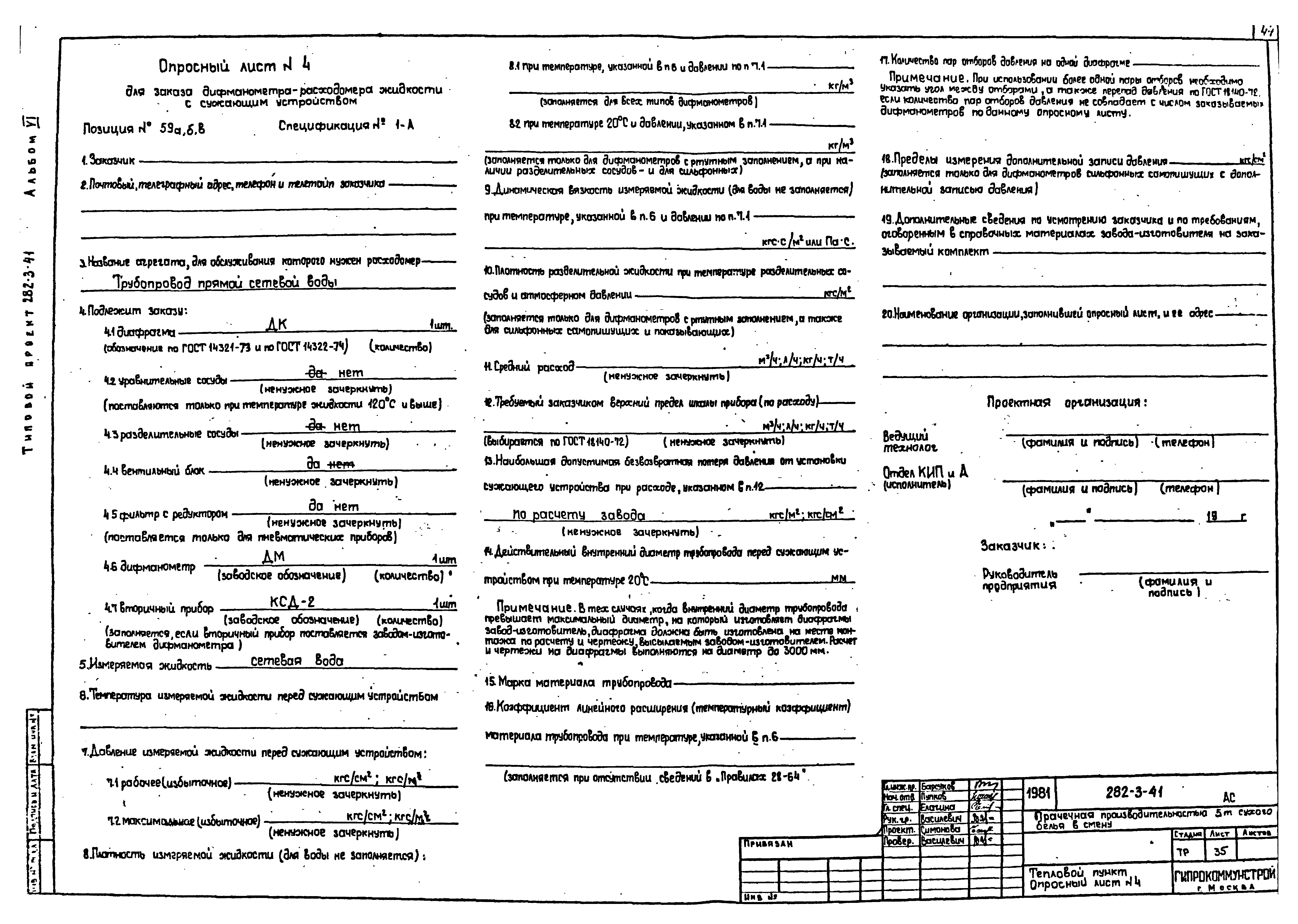 Скачать Типовой проект 282-3-41 Альбом VI. Автоматизация технологических  процессов и санитарно-технических систем