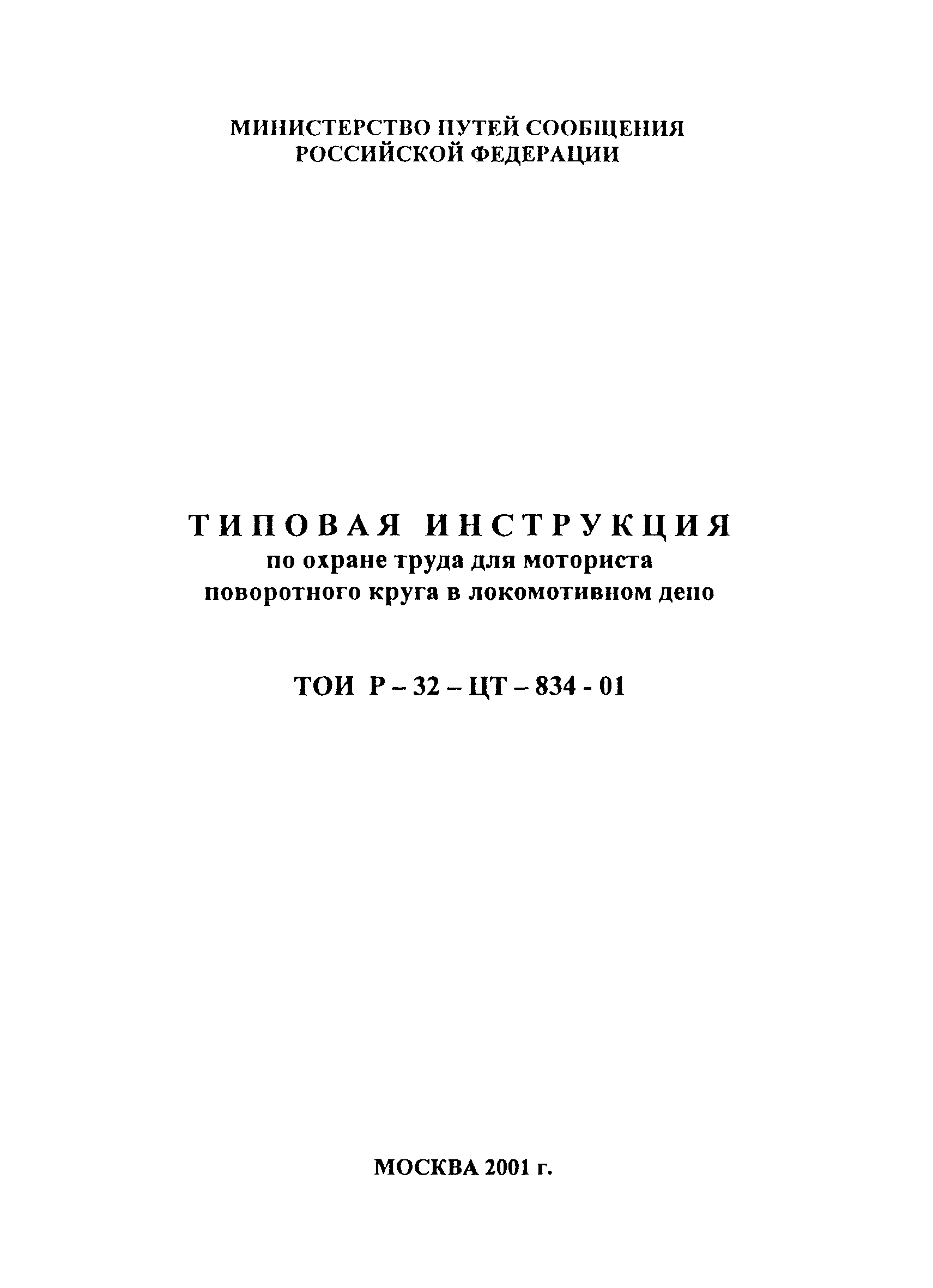 Скачать ТОИ Р-32-ЦТ-728-99 Типовая инструкция по охране труда для слесаря  по ремонту тепловозов и дизель-поездов