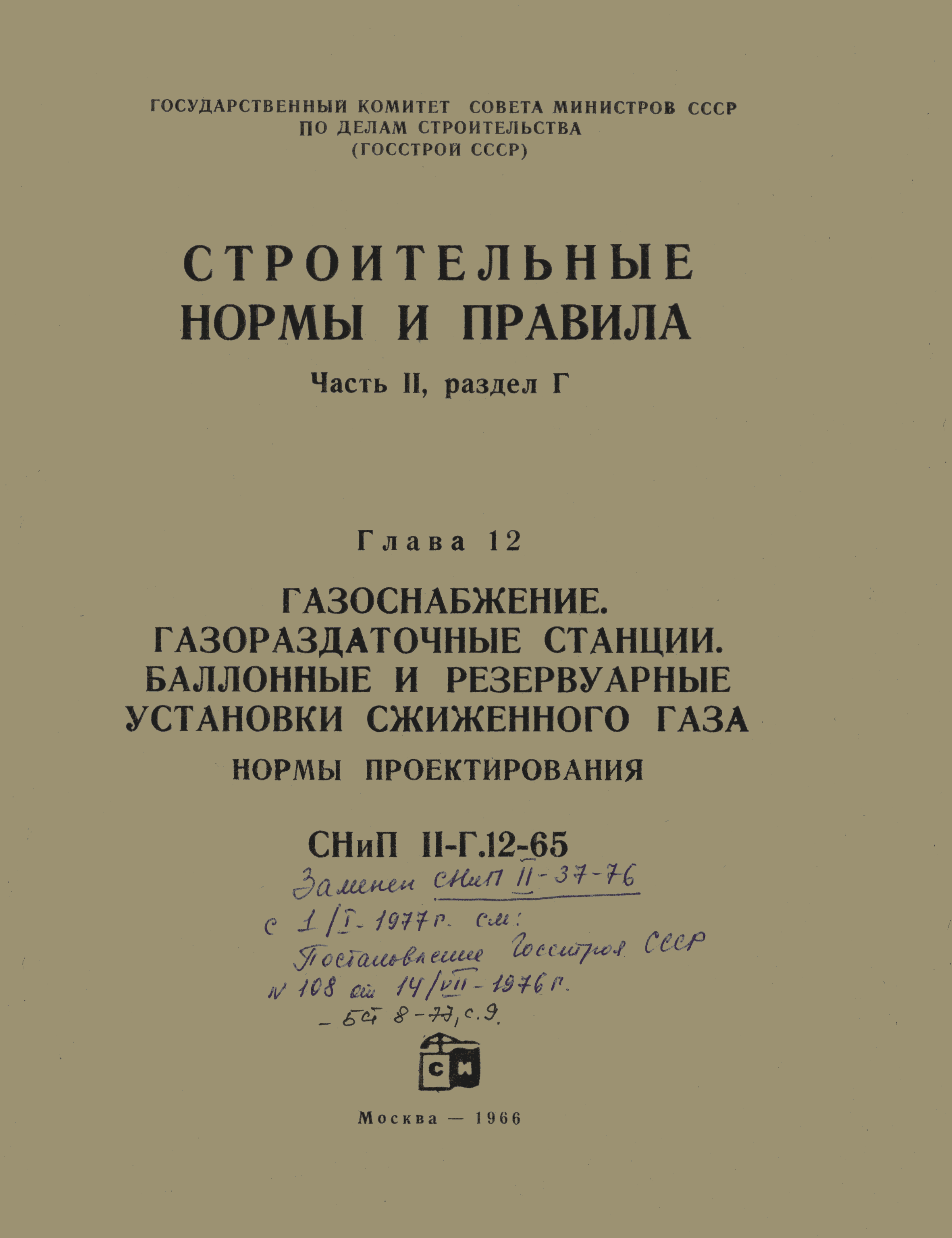 СНиП II-Г.12-65