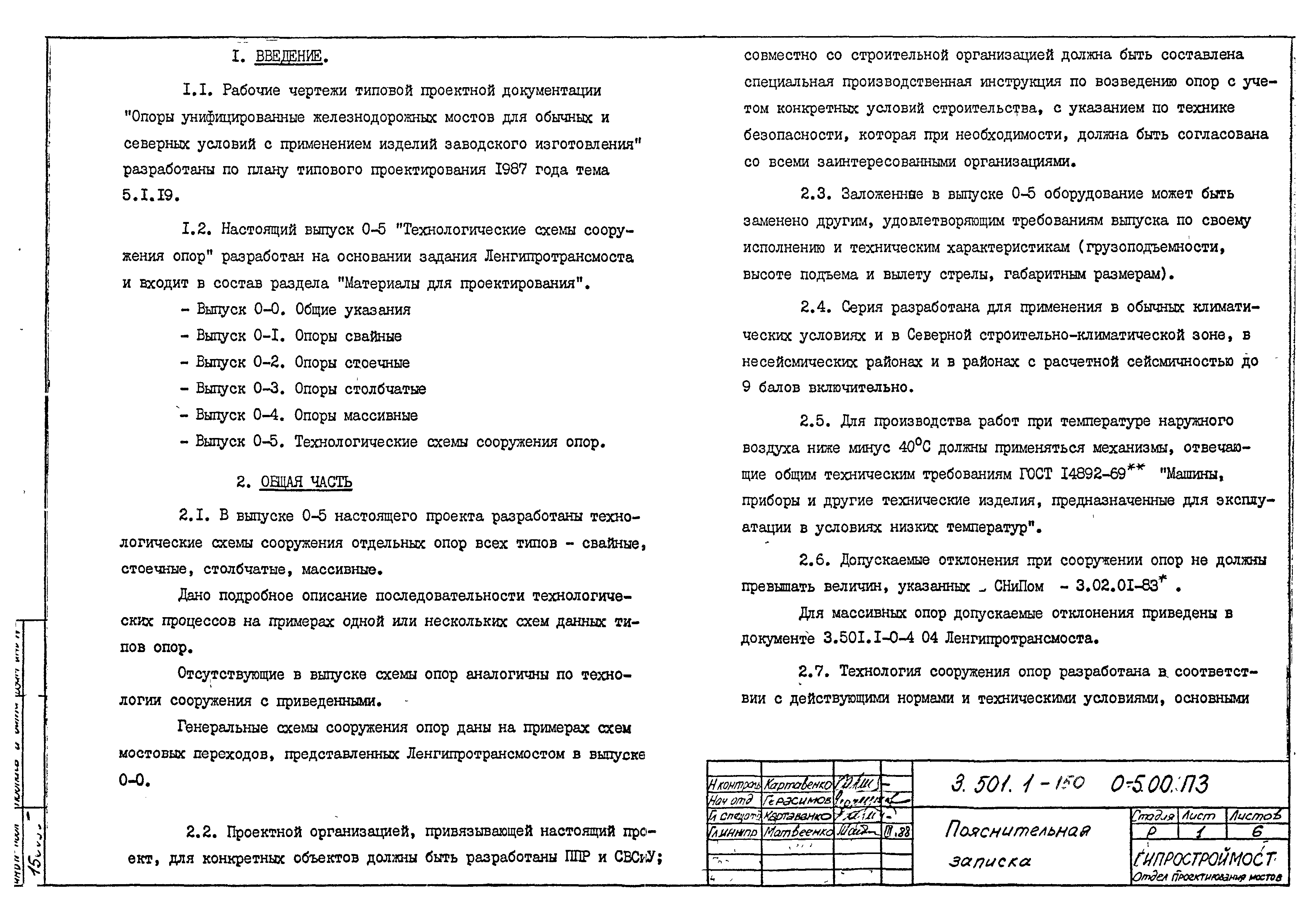 Скачать Серия 3.501.1-150 Выпуск 0-5. Технологические схемы сооружений  опор. Материалы для проектирования