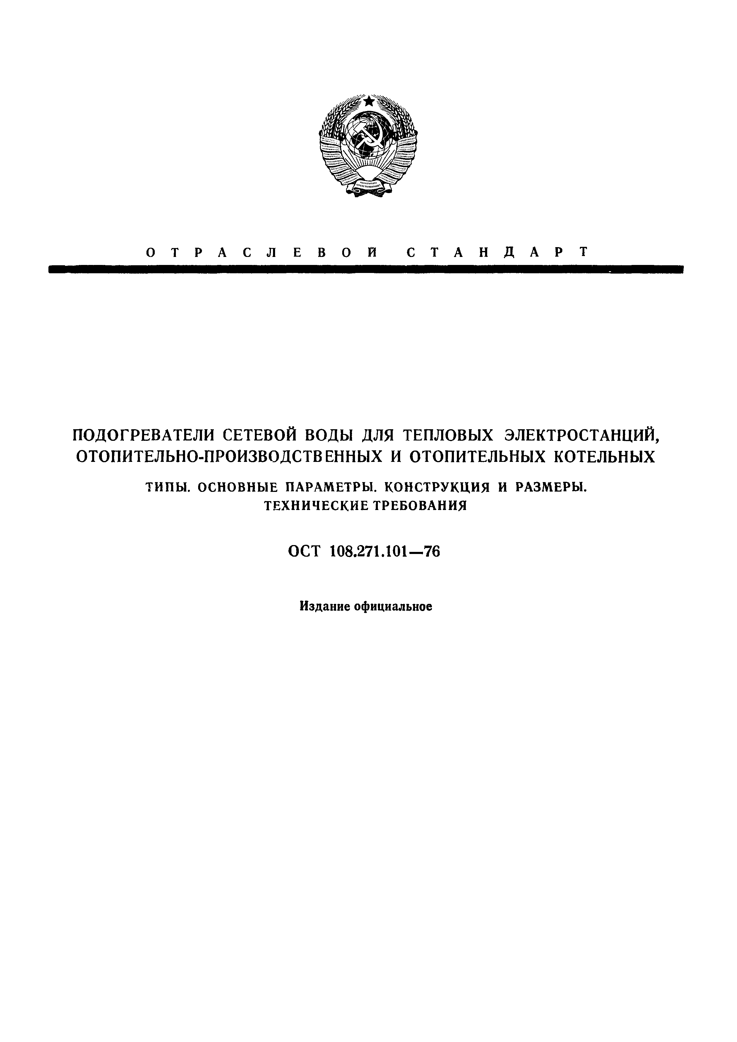 ОСТ 108.271.101-76