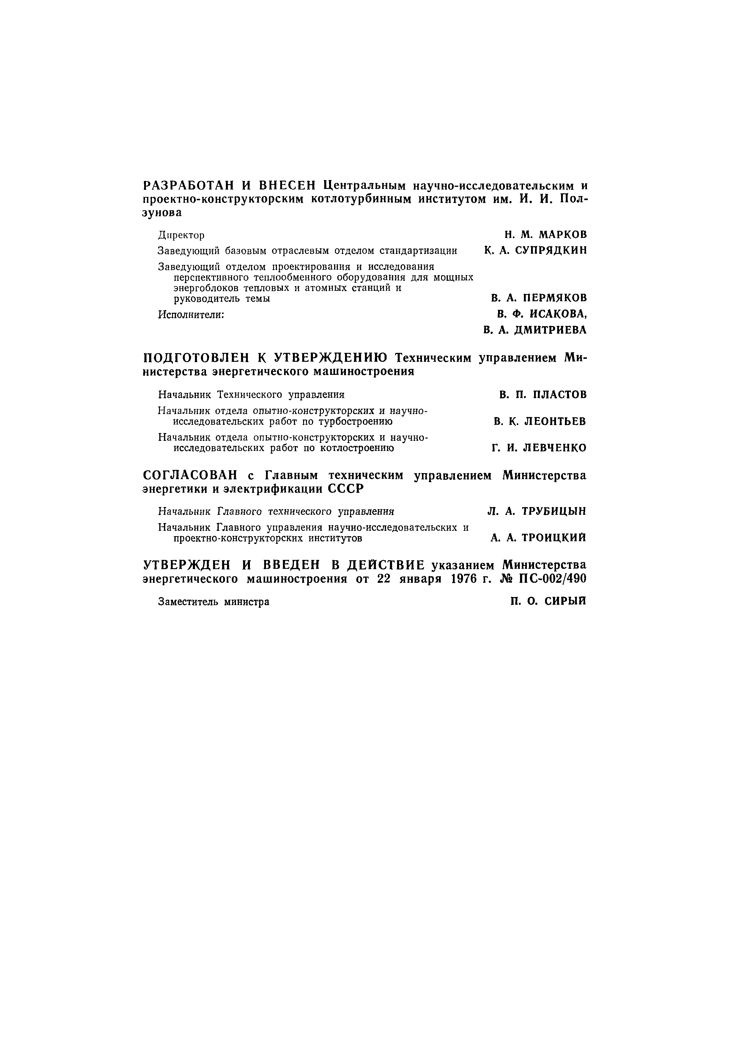 ОСТ 108.271.101-76