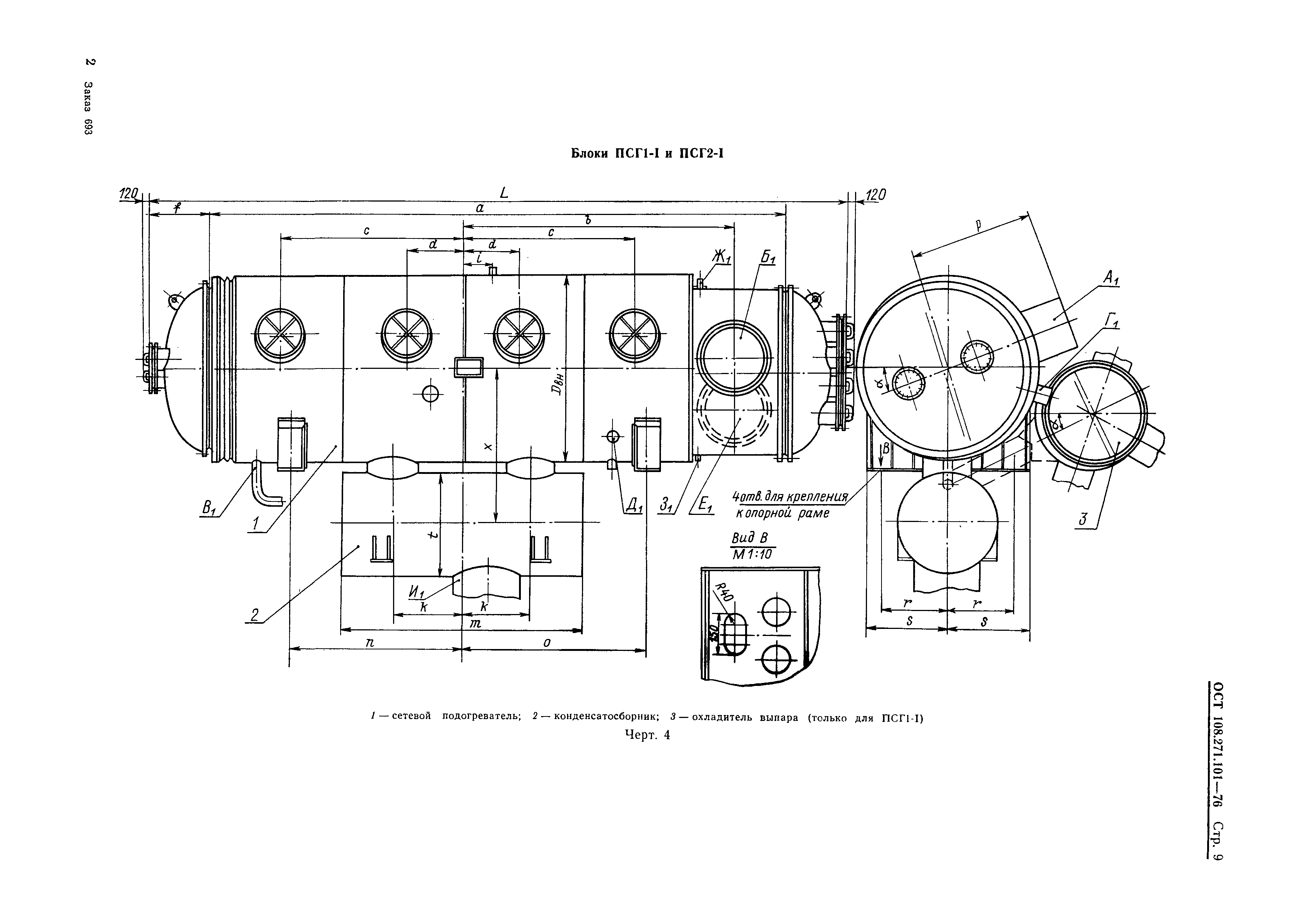 ОСТ 108.271.101-76
