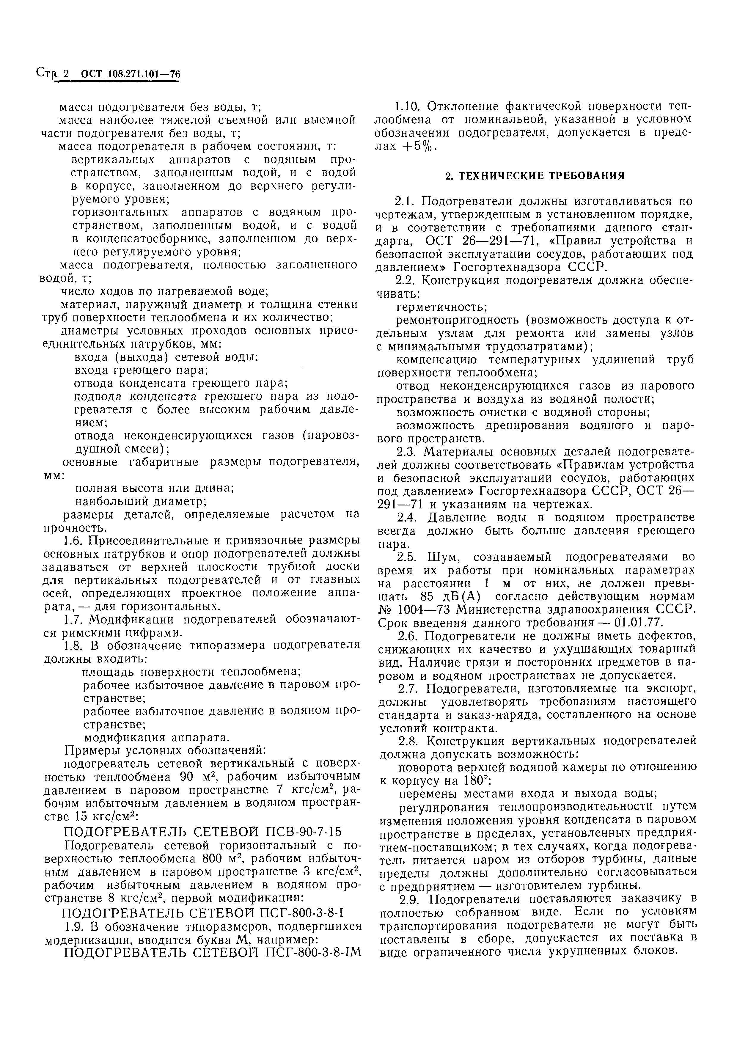 ОСТ 108.271.101-76