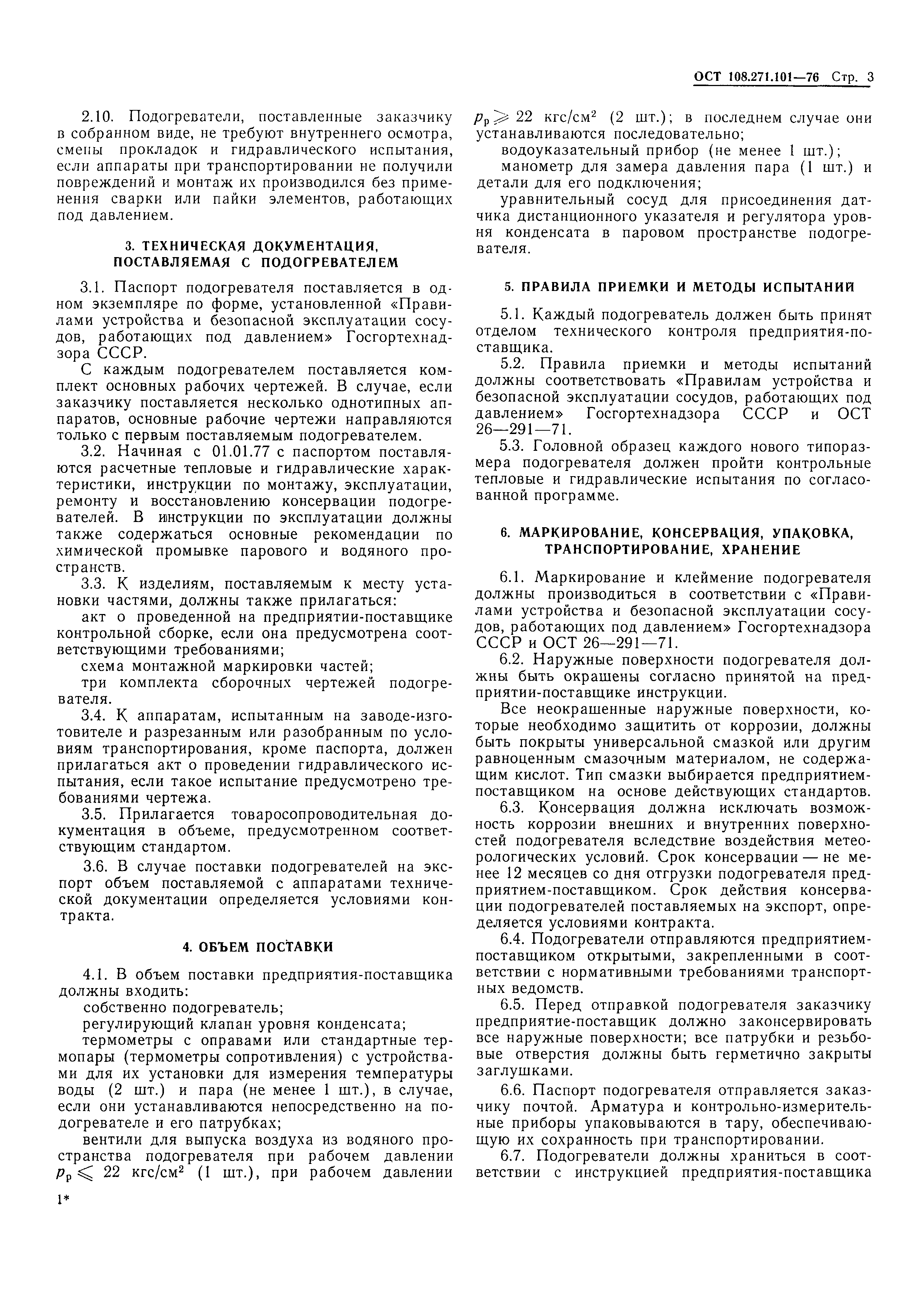 ОСТ 108.271.101-76