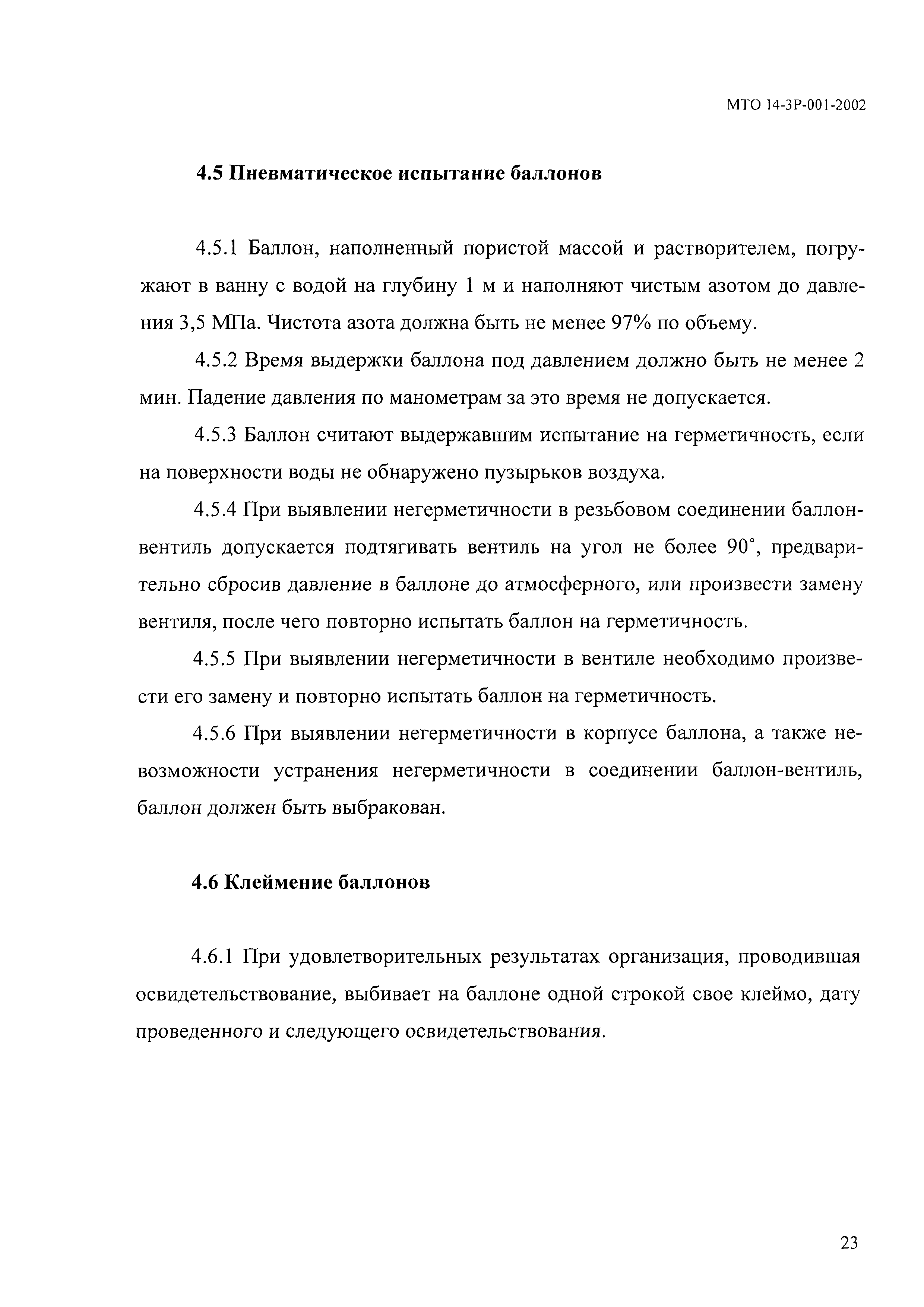 МТО 14-3Р-001-2002