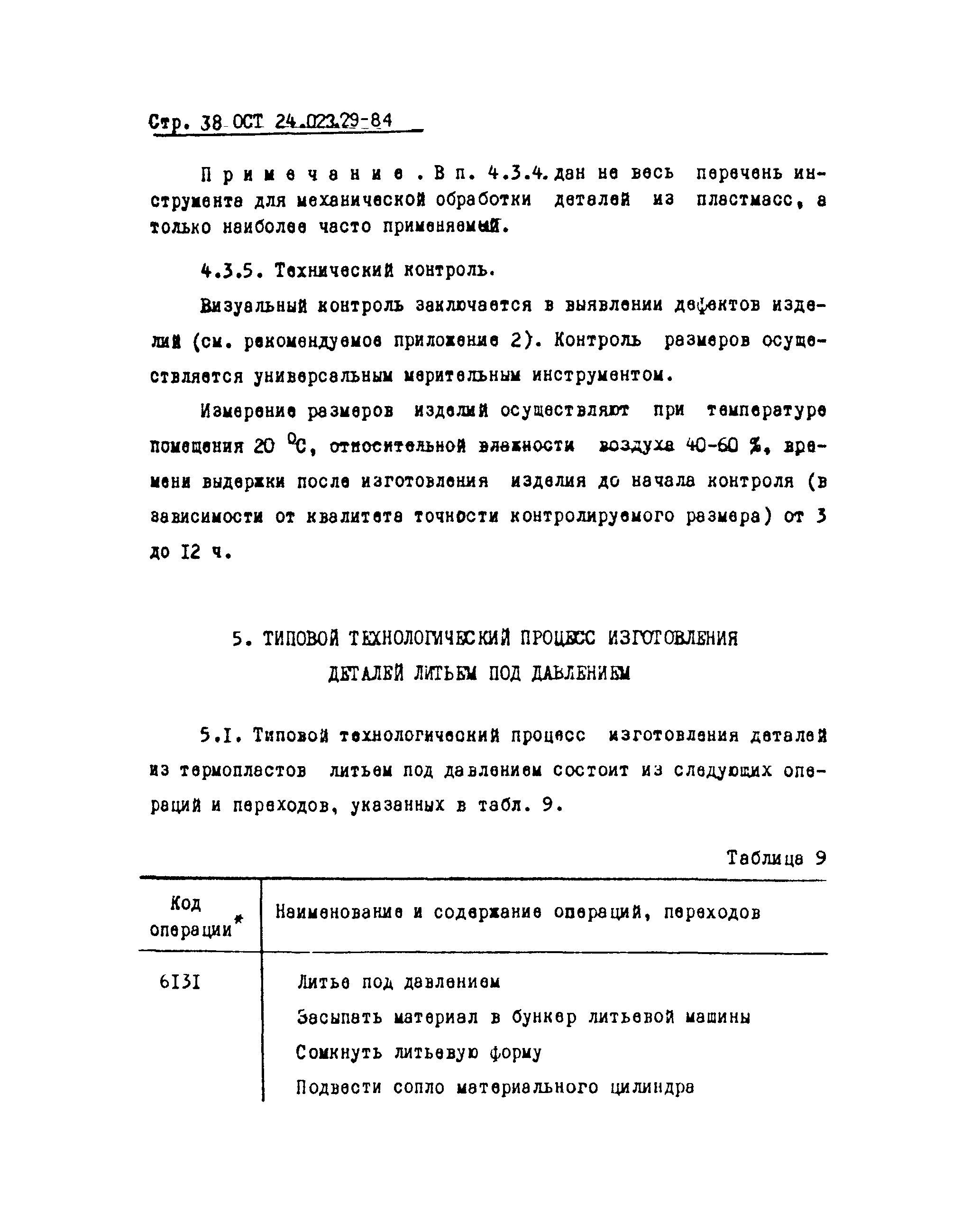 Скачать ОСТ 24.023.29-84 Изготовление деталей из пластмасс прессованием и  литьем под давлением. Типовой технологический процесс