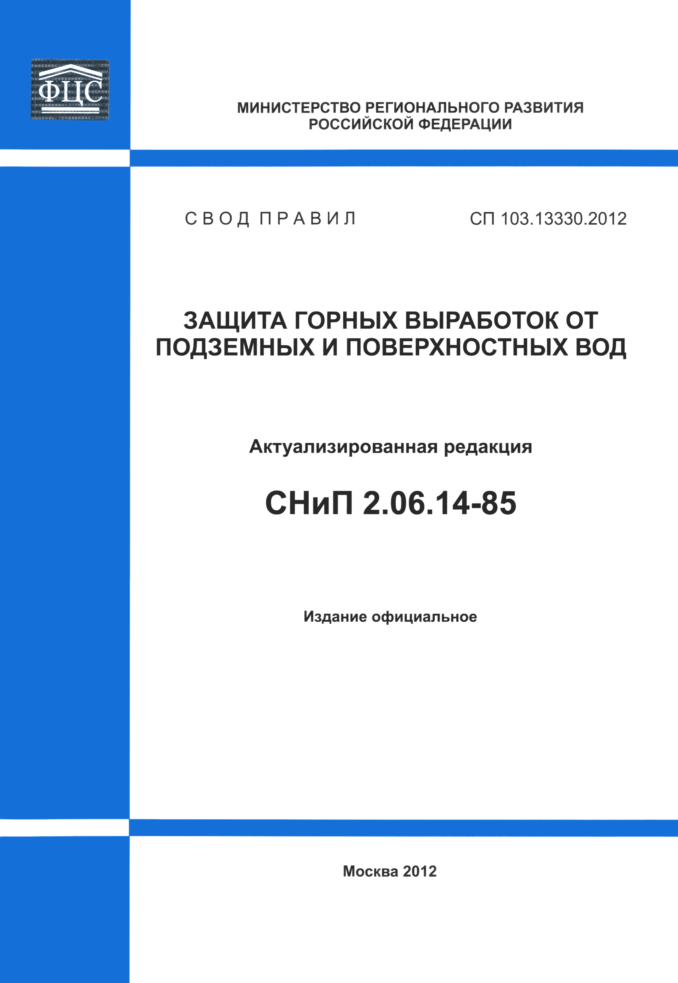 СП 103.13330.2012