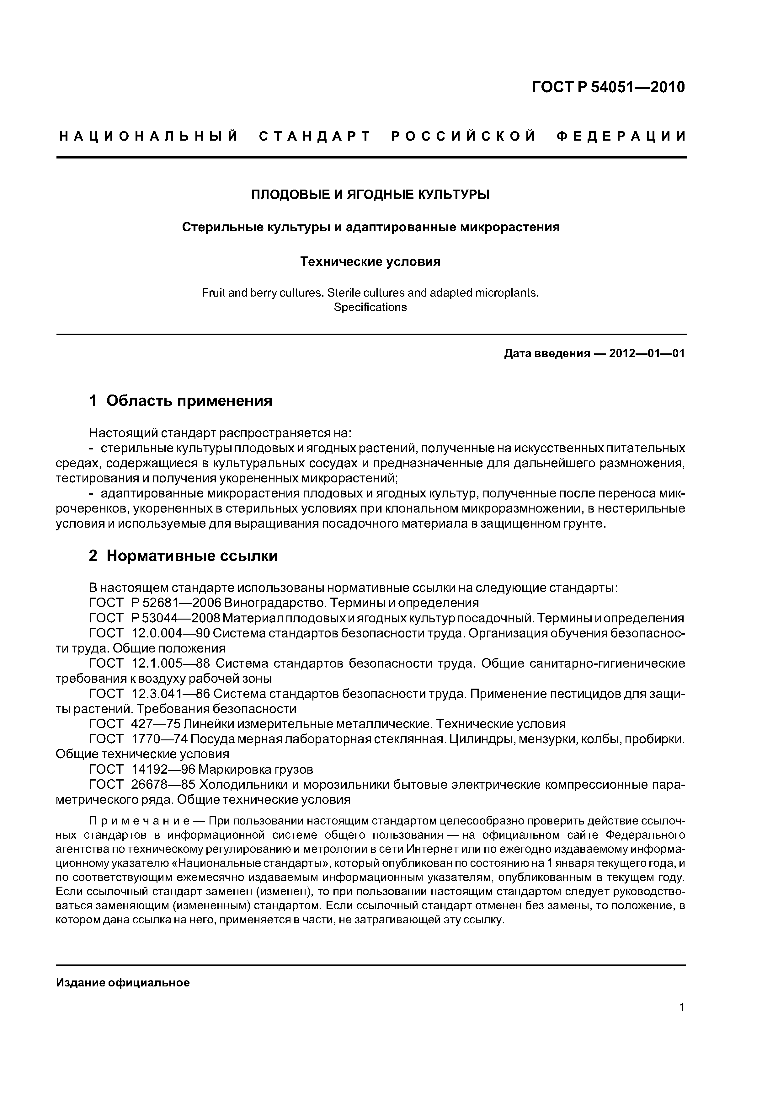 ГОСТ Р 54051-2010