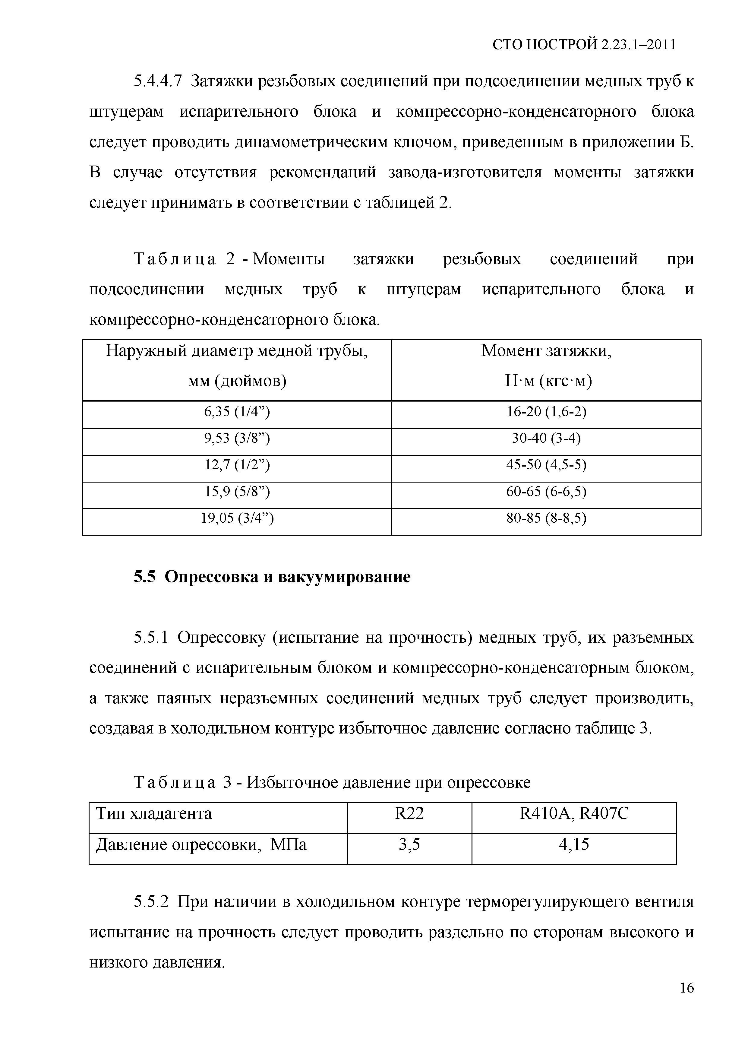 СТО НОСТРОЙ 2.23.1-2011