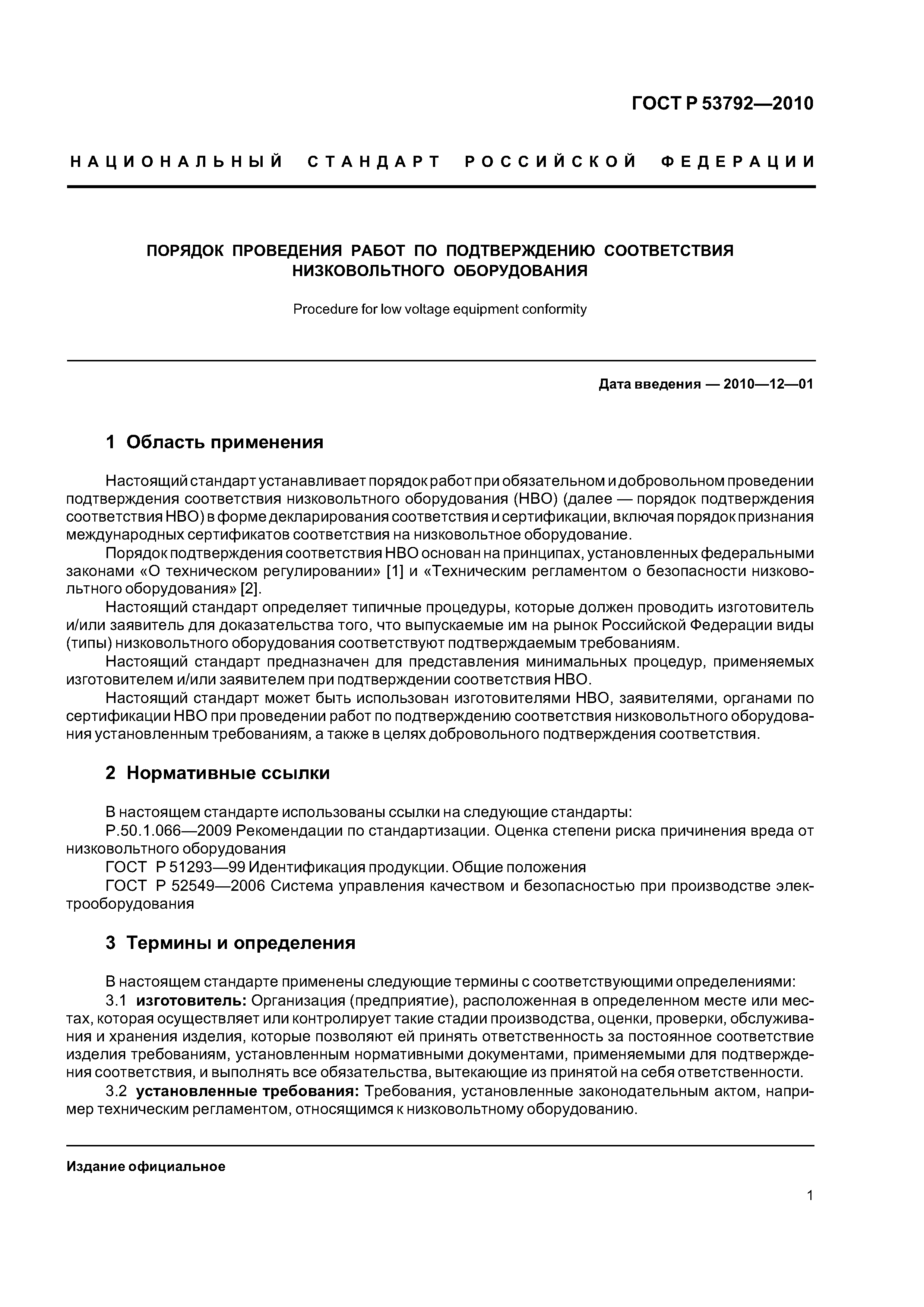 ГОСТ Р 53792-2010