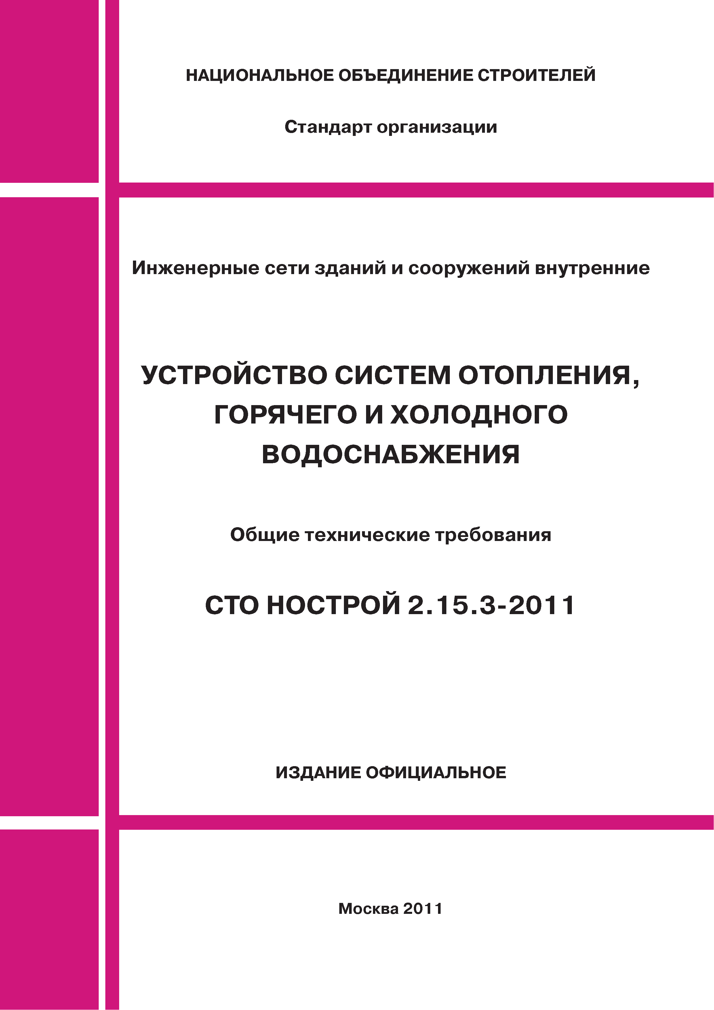 Скачать СТО НОСТРОЙ 2.15.3-2011 Инженерные сети зданий и сооружений  внутренние. Устройство систем отопления, горячего и холодного водоснабжения.  Общие технические требования