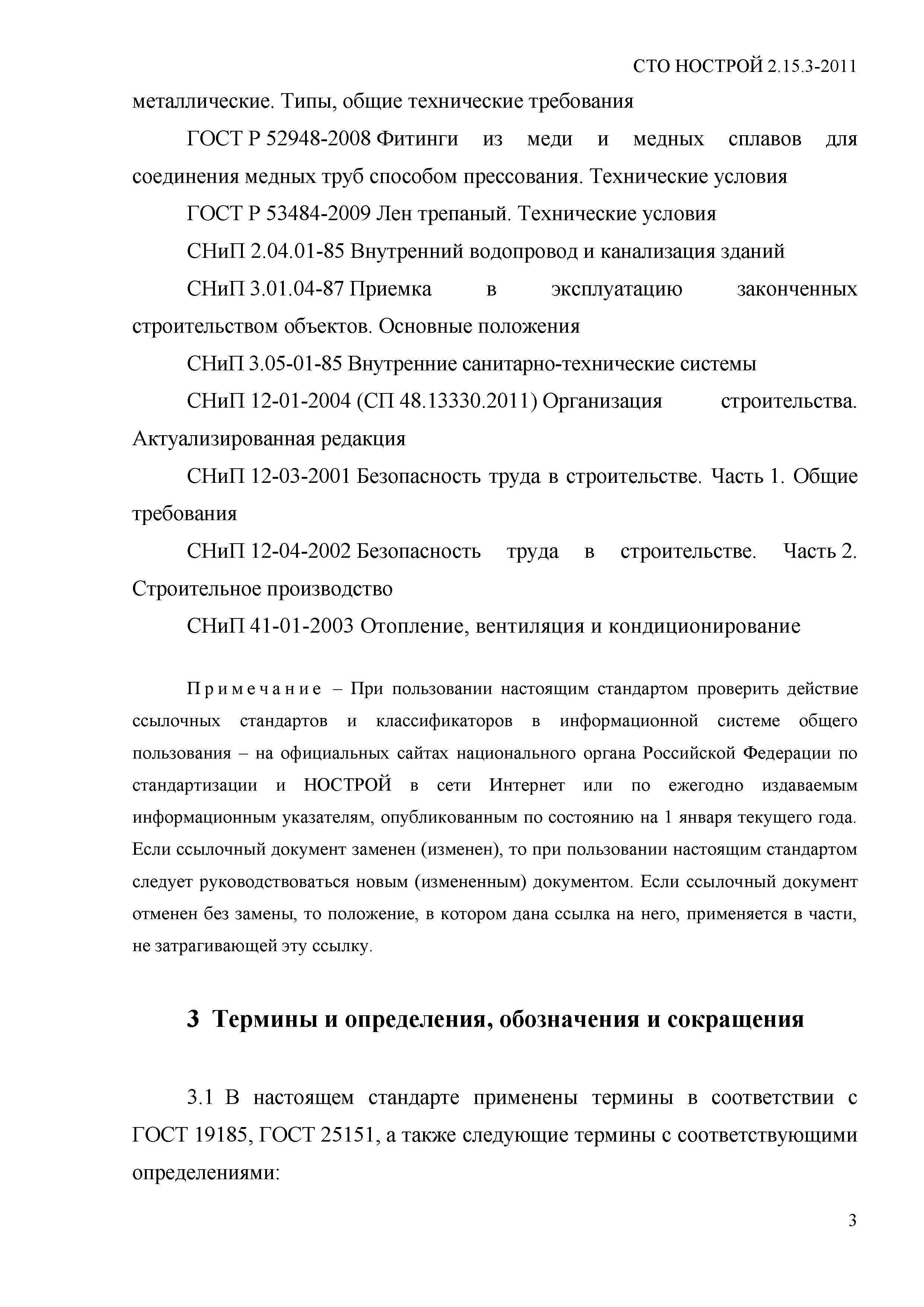 СТО НОСТРОЙ 2.15.3-2011