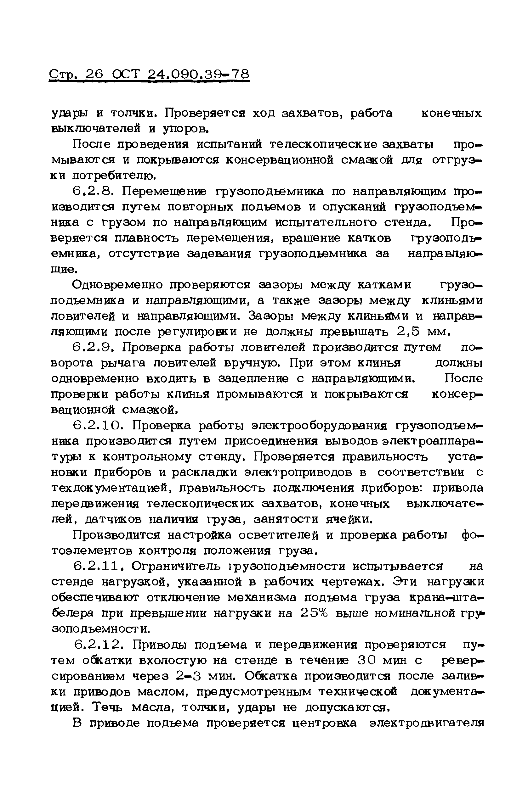 ОСТ 24.090.39-78