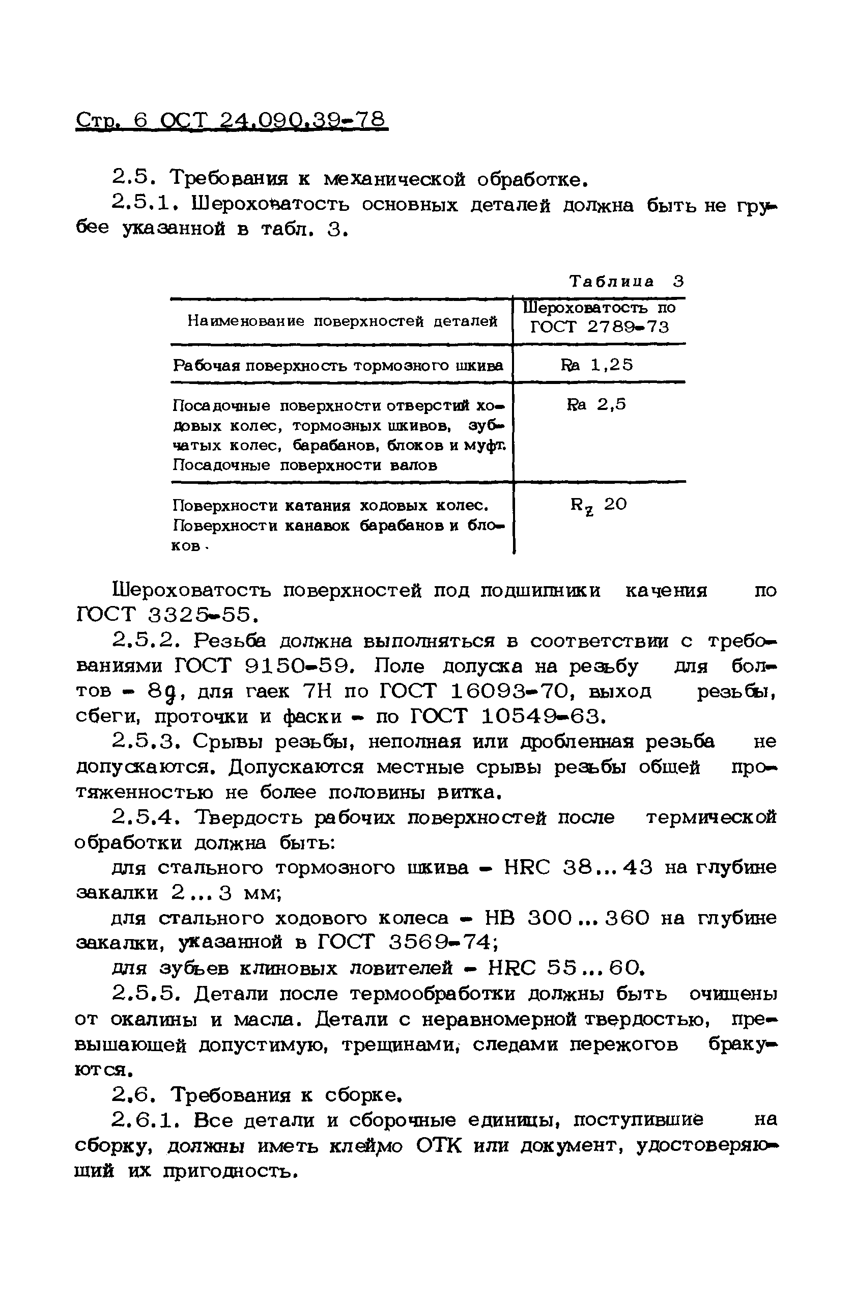 ОСТ 24.090.39-78