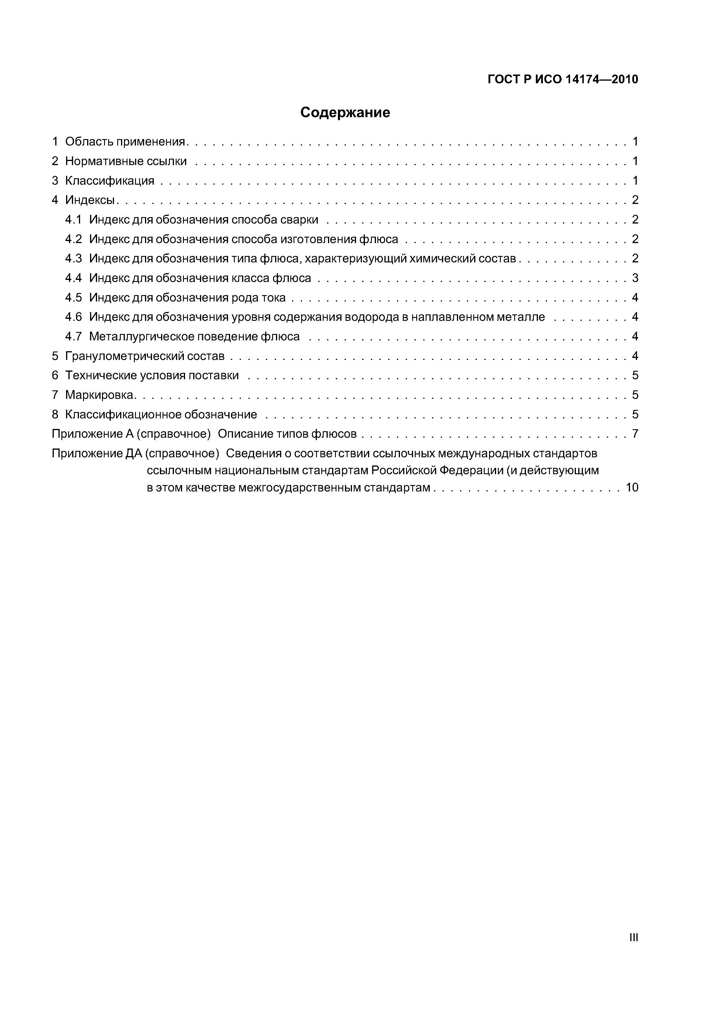 ГОСТ Р ИСО 14174-2010