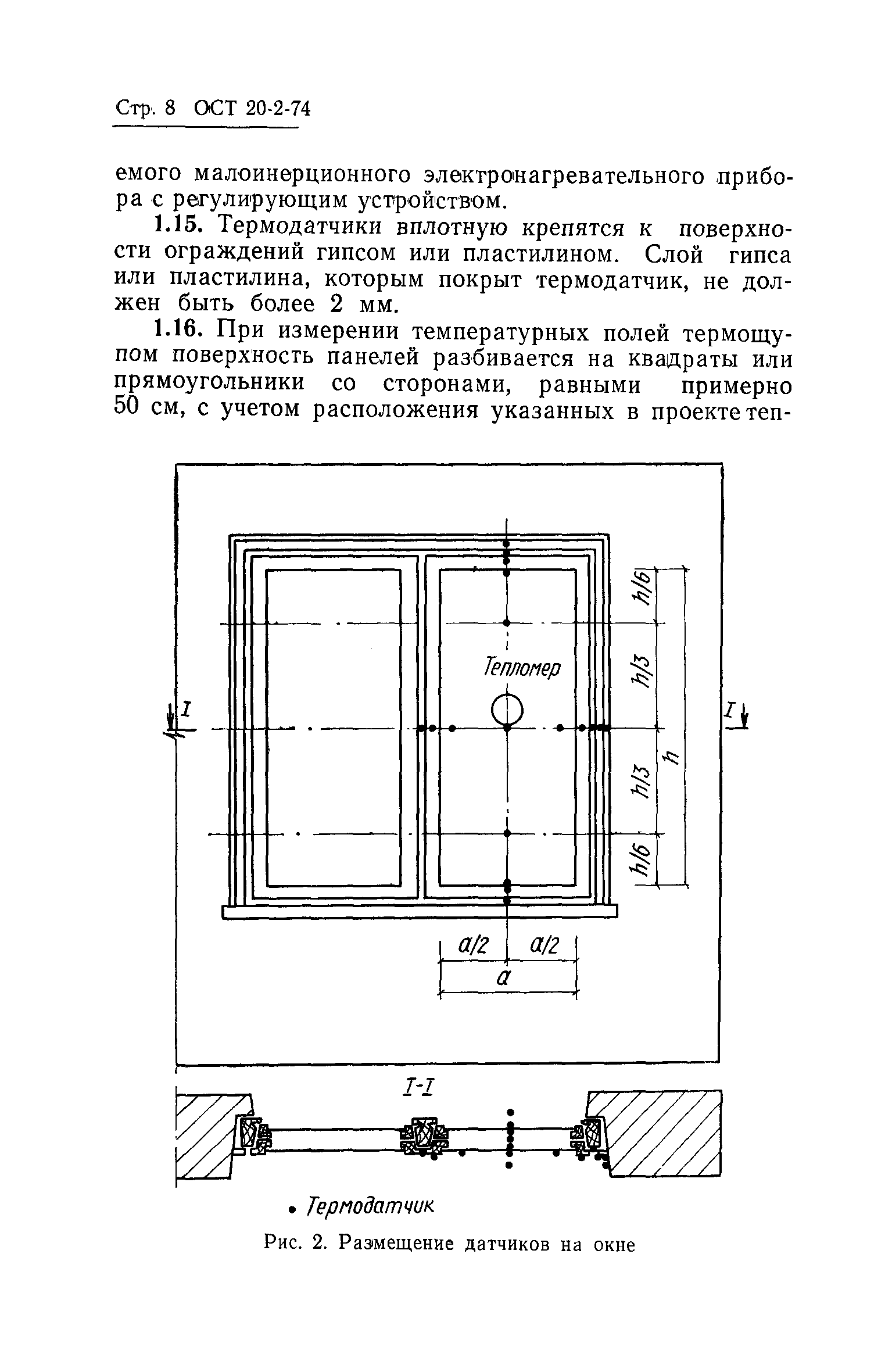 Скачать ОСТ 20-2-74 Методы проверки теплозащитных качеств и  воздухопроницаемости ограждающих конструкций в крупнопанельных зданиях