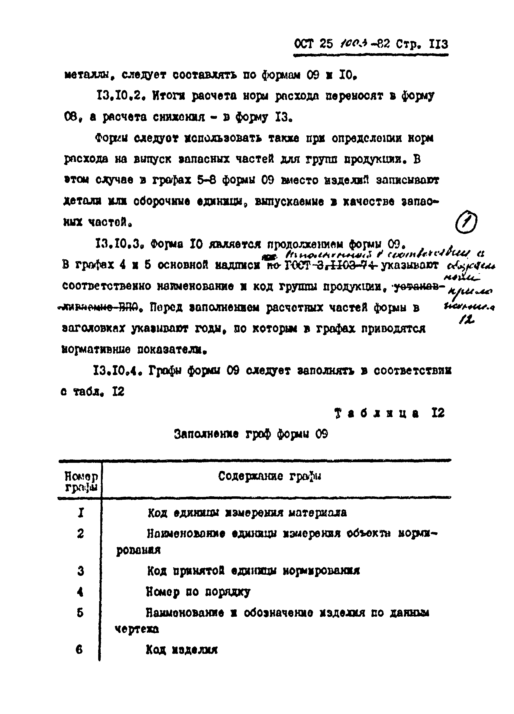 ОСТ 25.1003-82