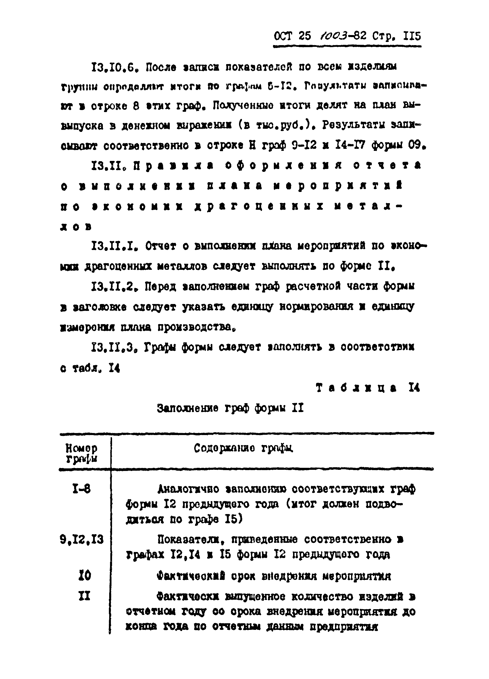 ОСТ 25.1003-82