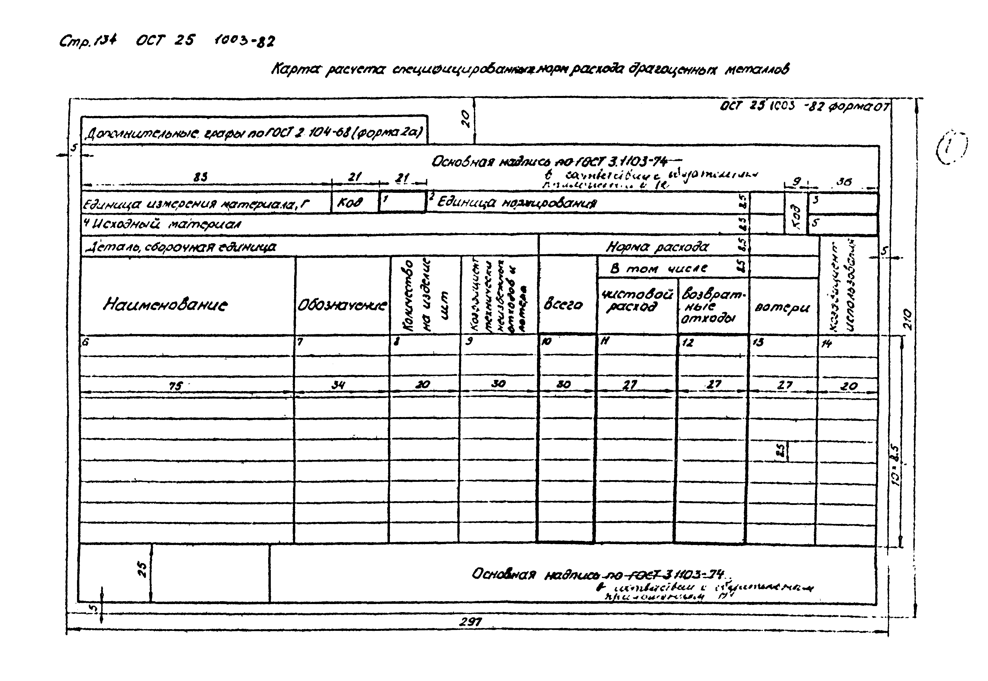 ОСТ 25.1003-82