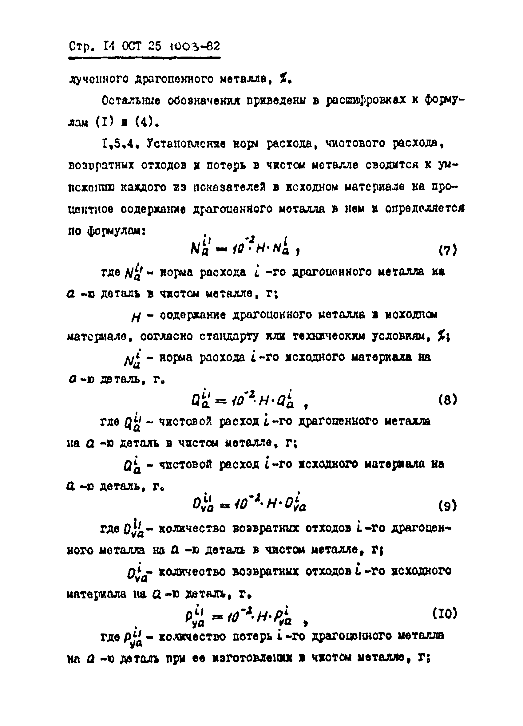 ОСТ 25.1003-82