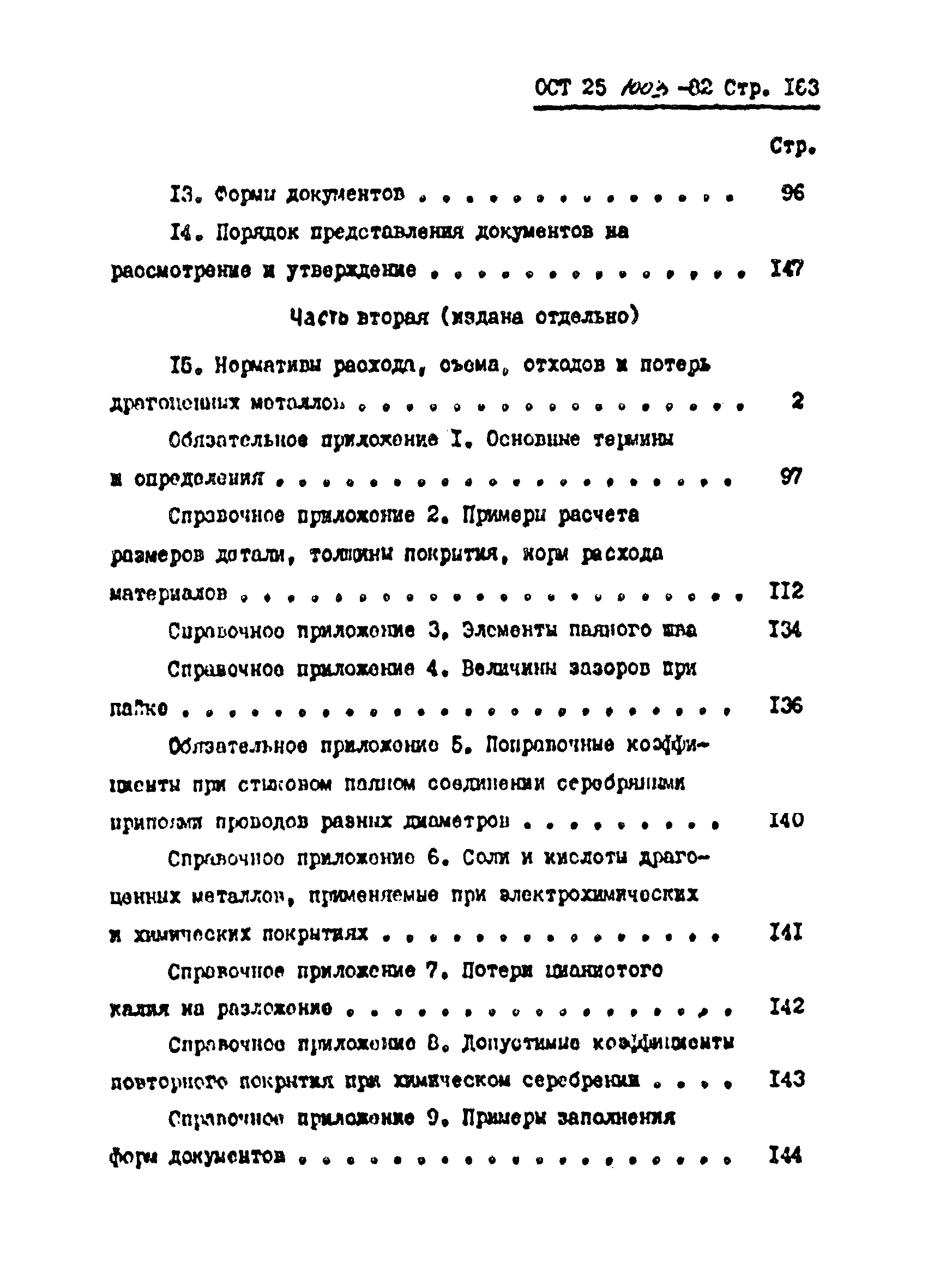 ОСТ 25.1003-82