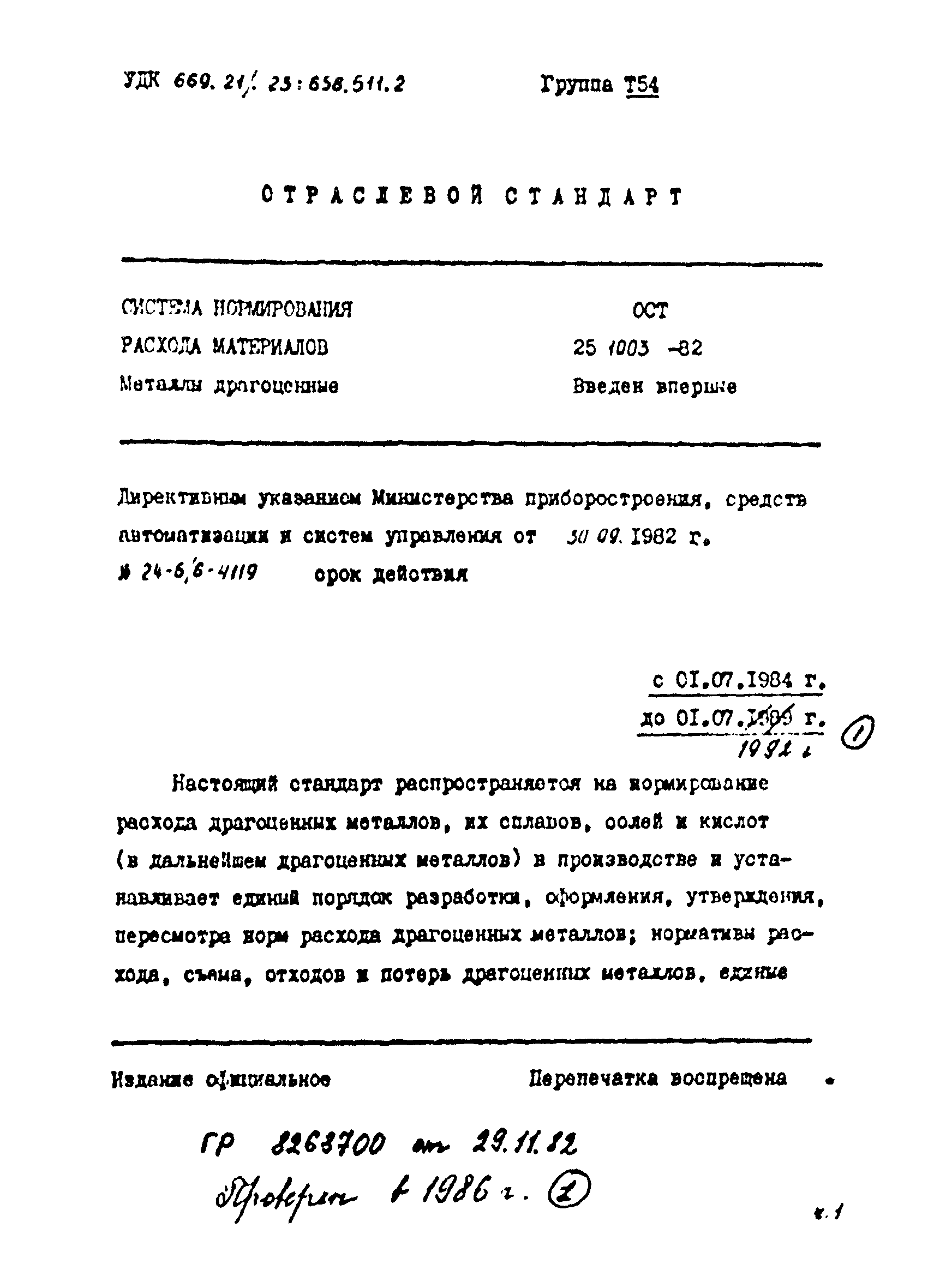 ОСТ 25.1003-82